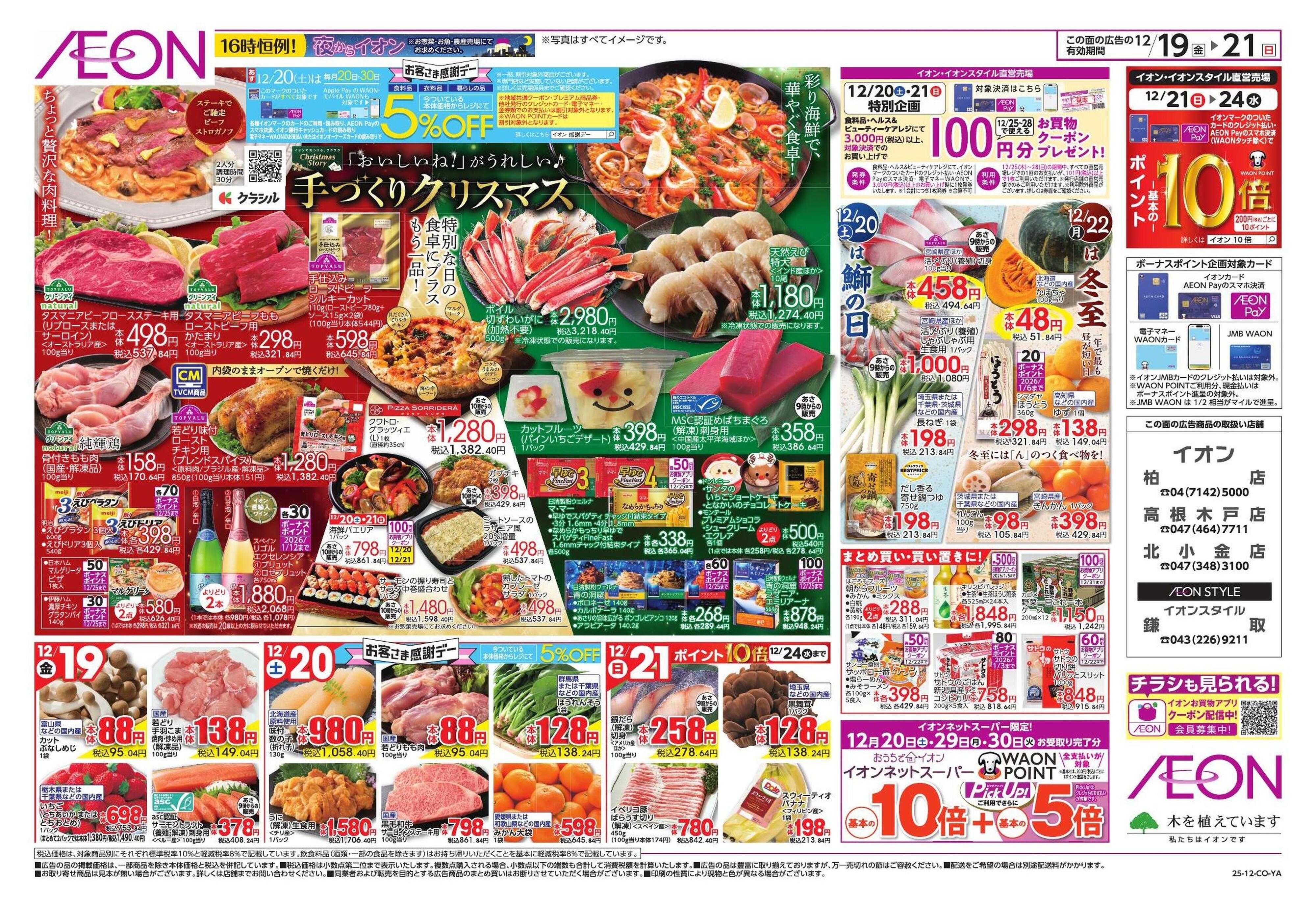 イオン クリスマス＆鰤の日