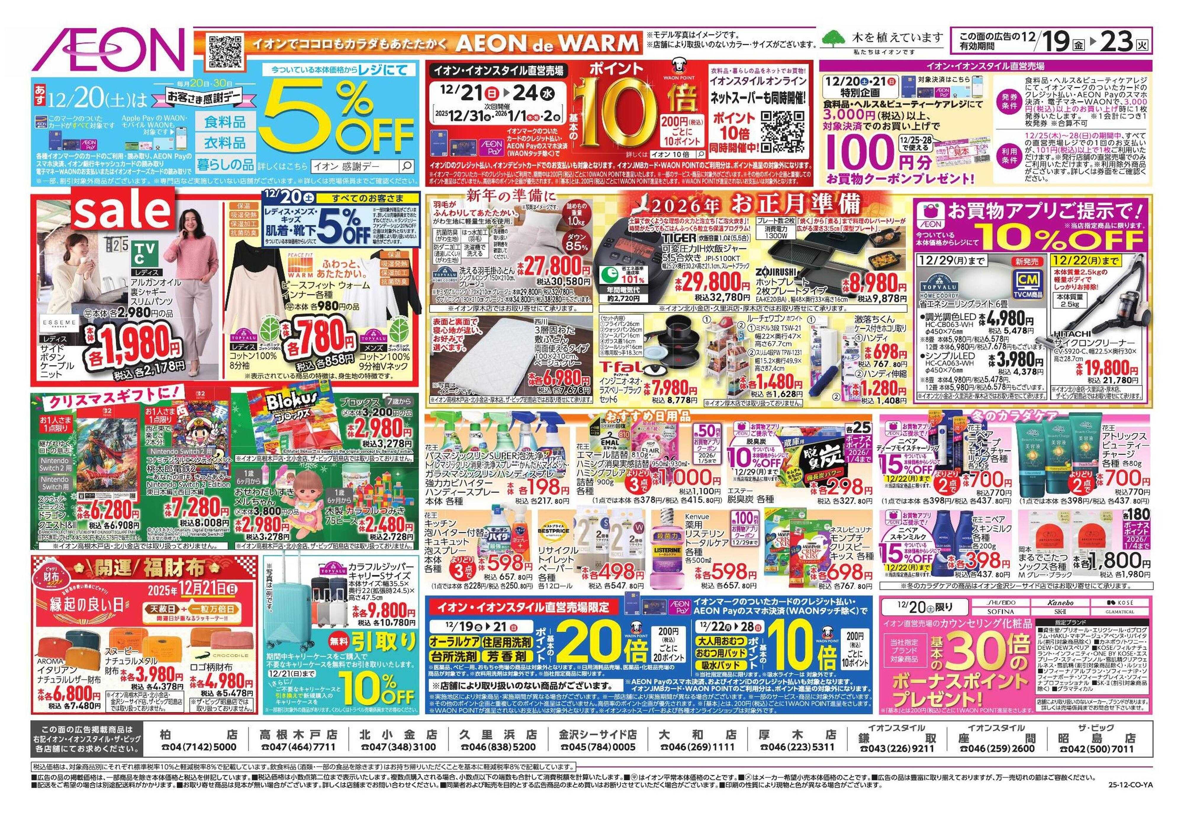 イオン クリスマス＆鰤の日