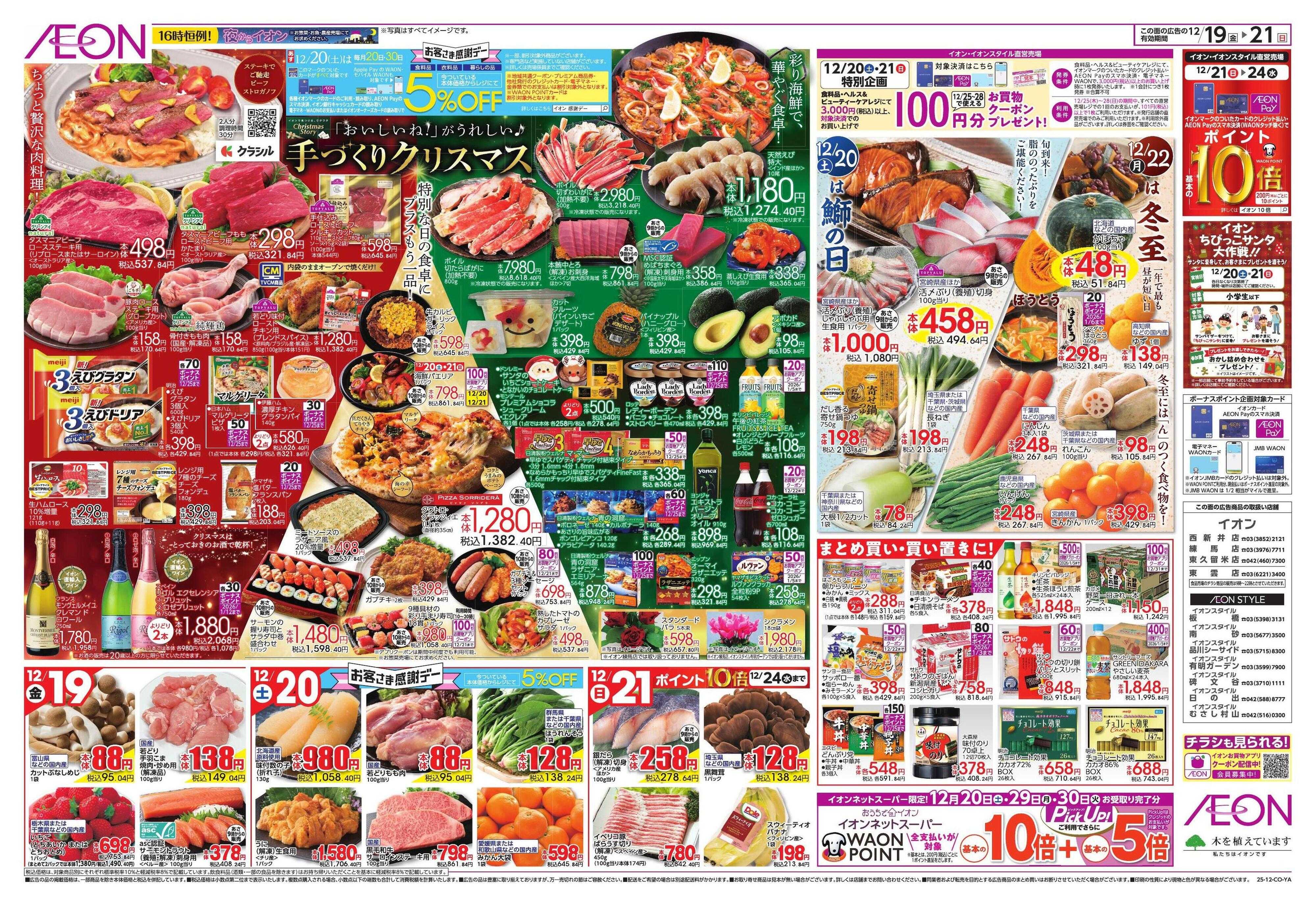 イオンスタイル クリスマス＆鰤の日