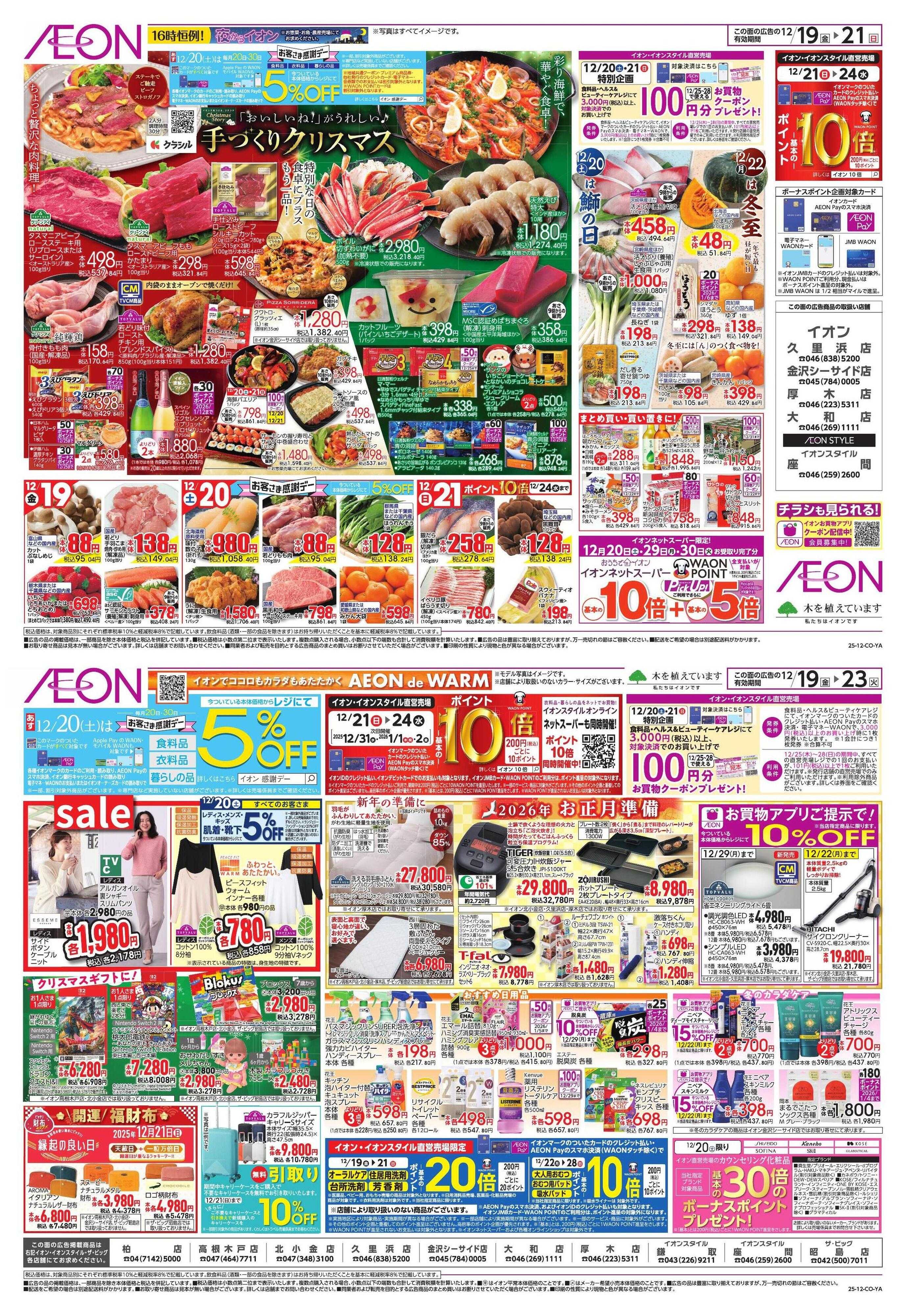 イオン クリスマス＆鰤の日