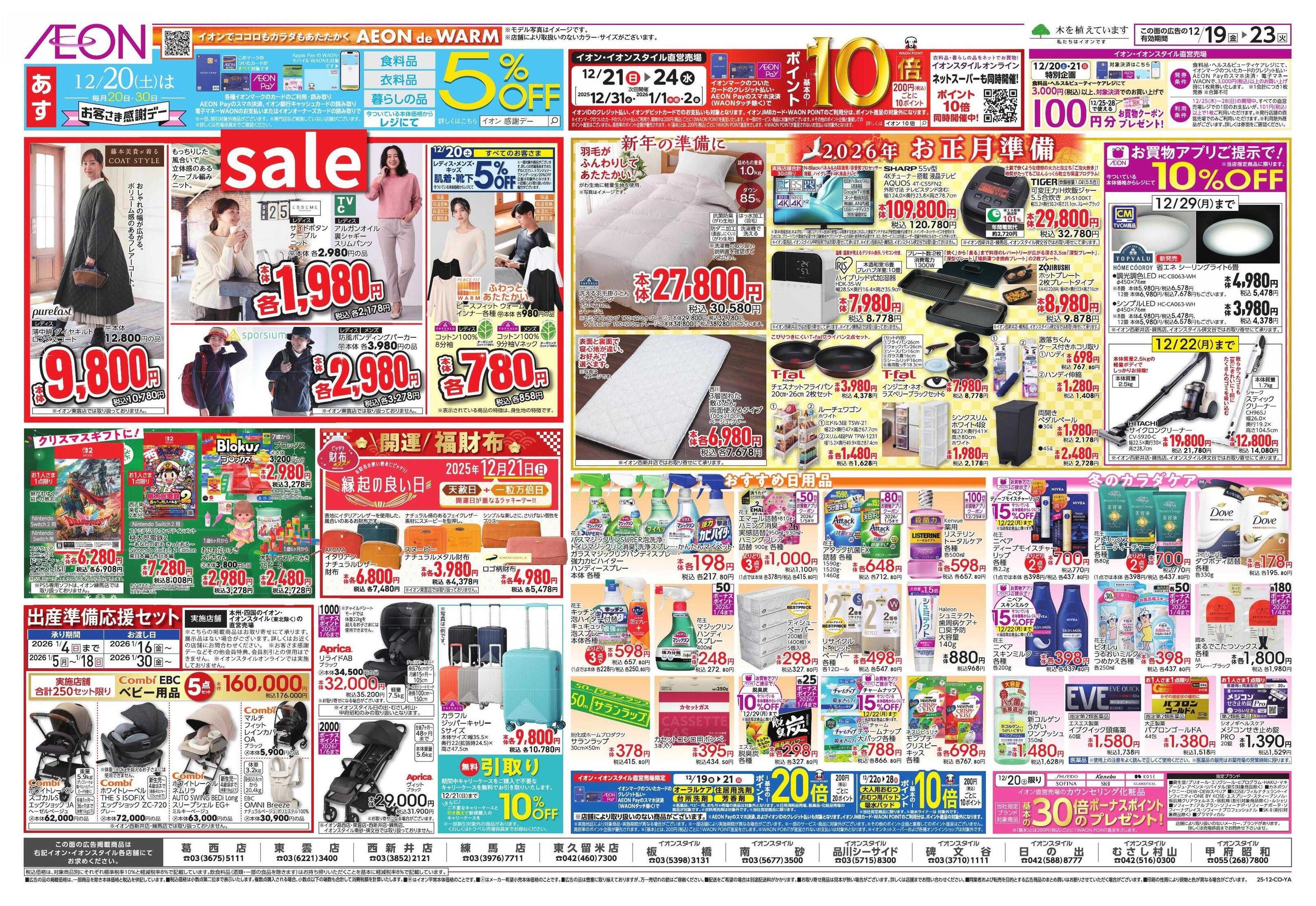 イオンスタイル クリスマス＆鰤の日