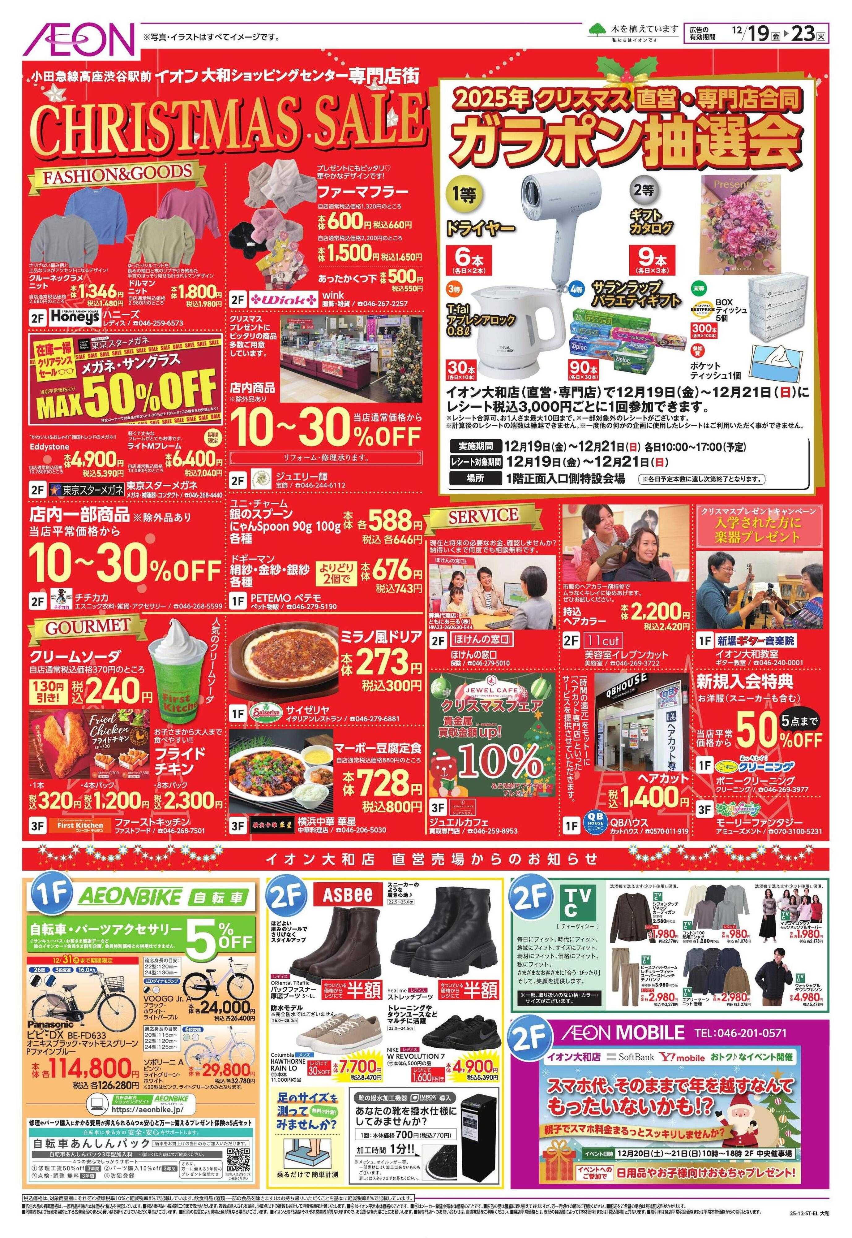 イオン クリスマス＆鰤の日