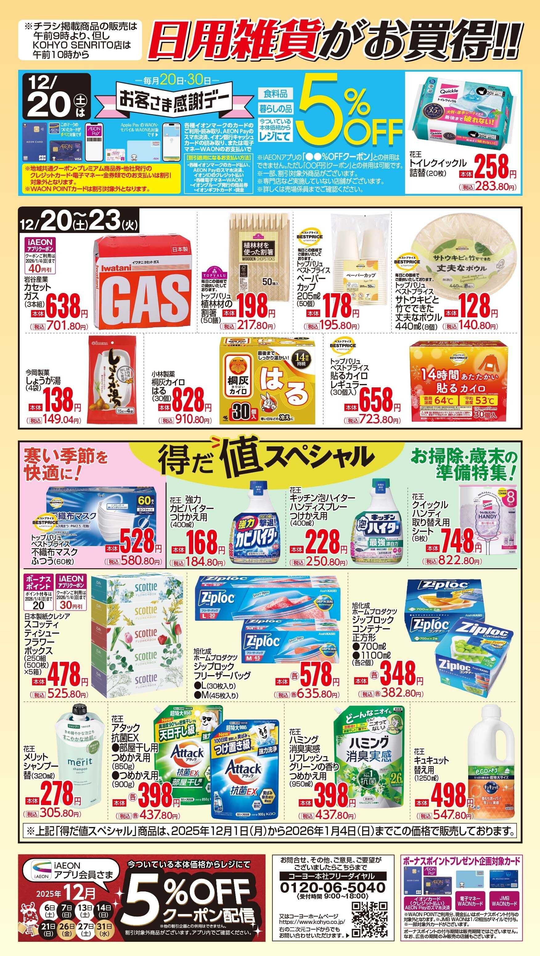 マックスバリュ 12/20号 感謝デー日用雑貨がお買得！