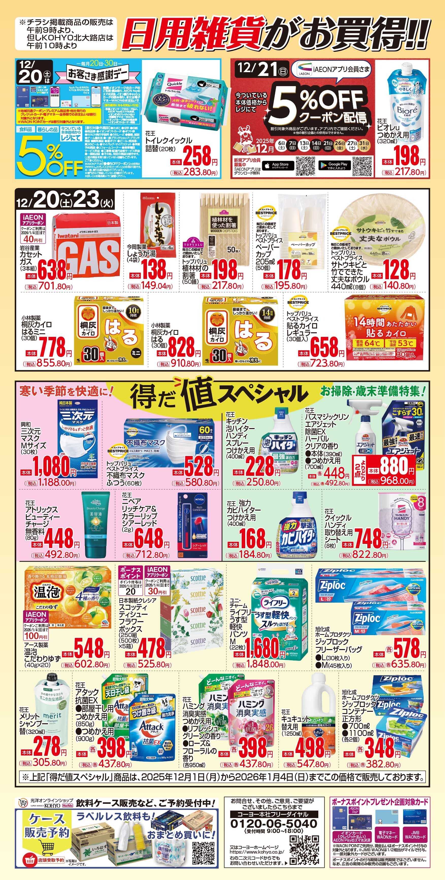 KOHYO 12/20号 感謝デー日用雑貨がお買得！
