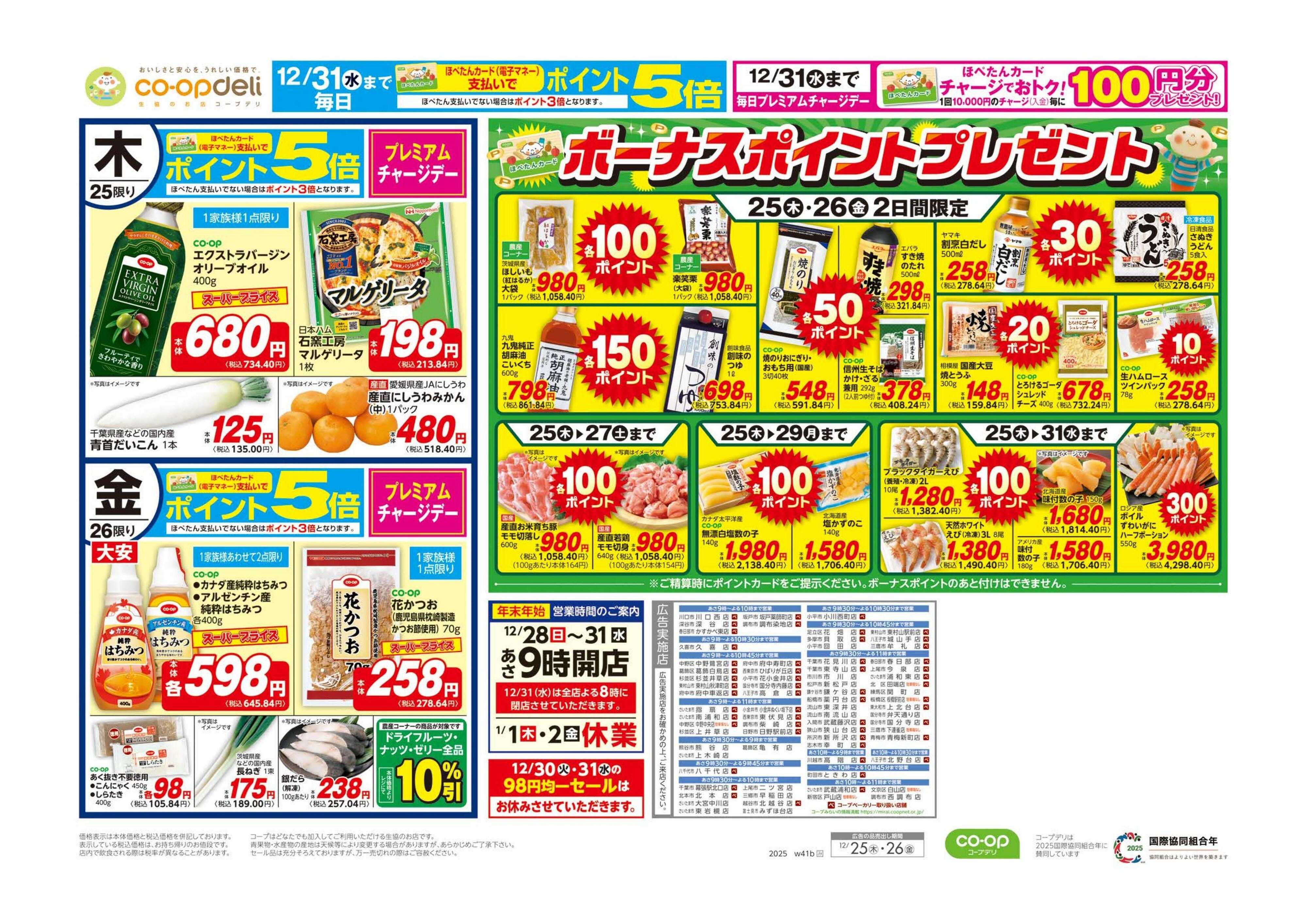 コープみらい ボーナスポイントプレゼント／年の瀬ごはん