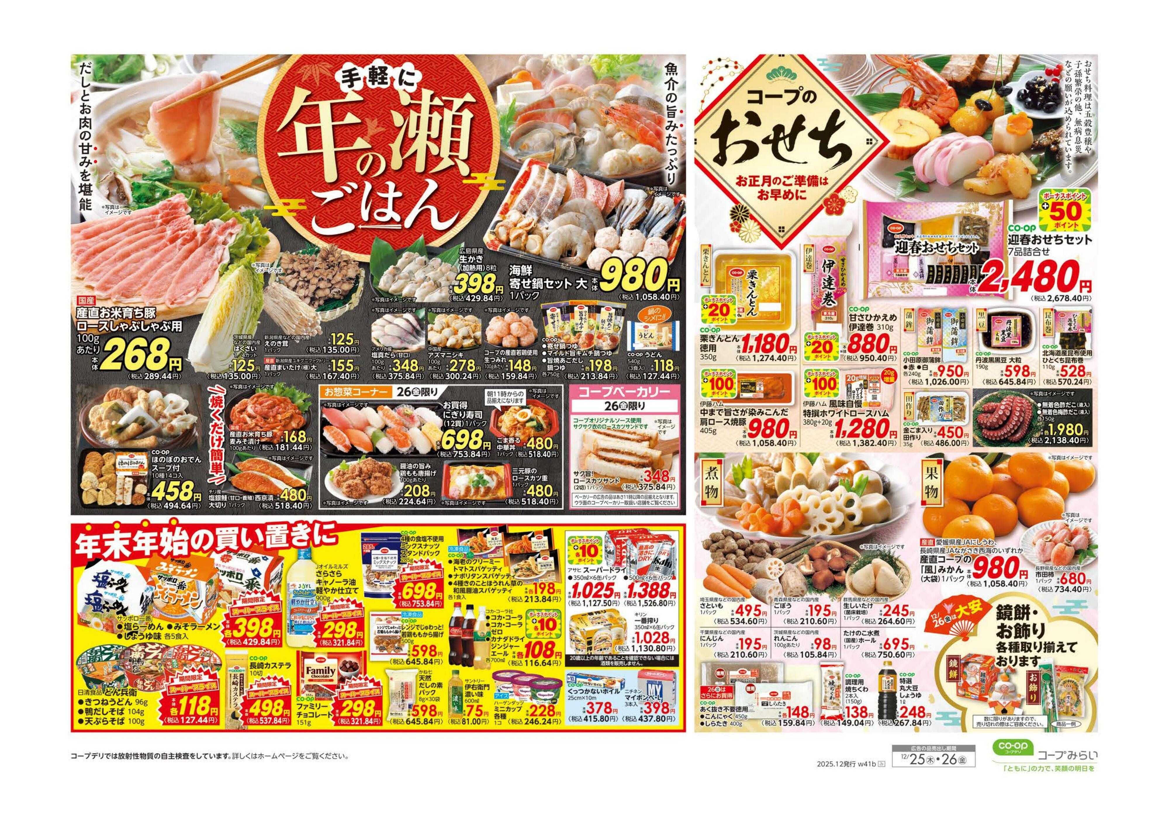 コープみらい ボーナスポイントプレゼント／年の瀬ごはん