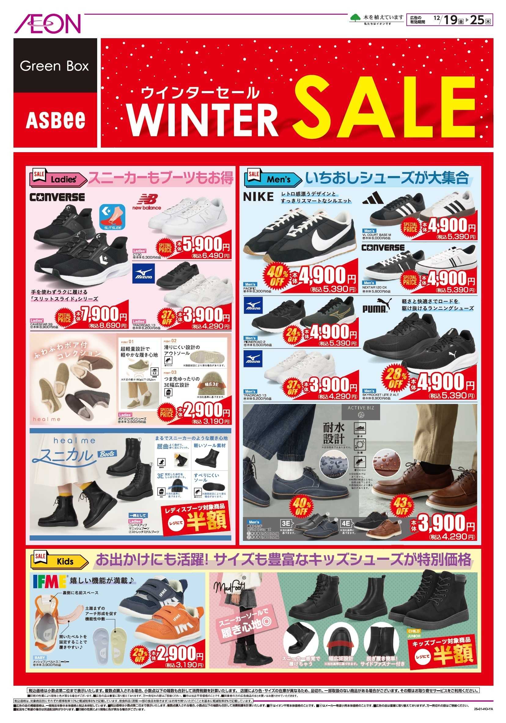 イオンスタイル ウインターセール