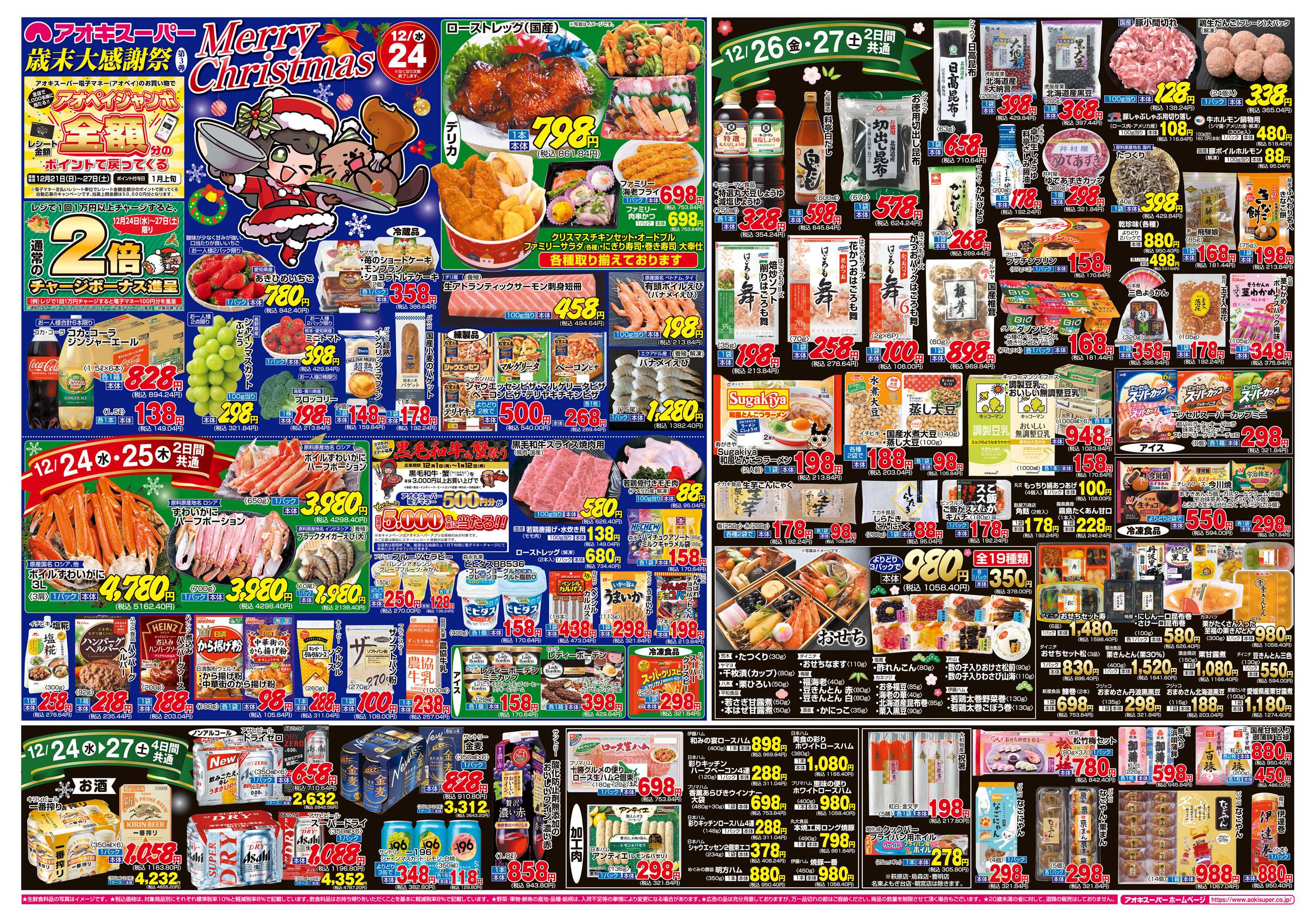 アオキスーパー 12月24日〜27日