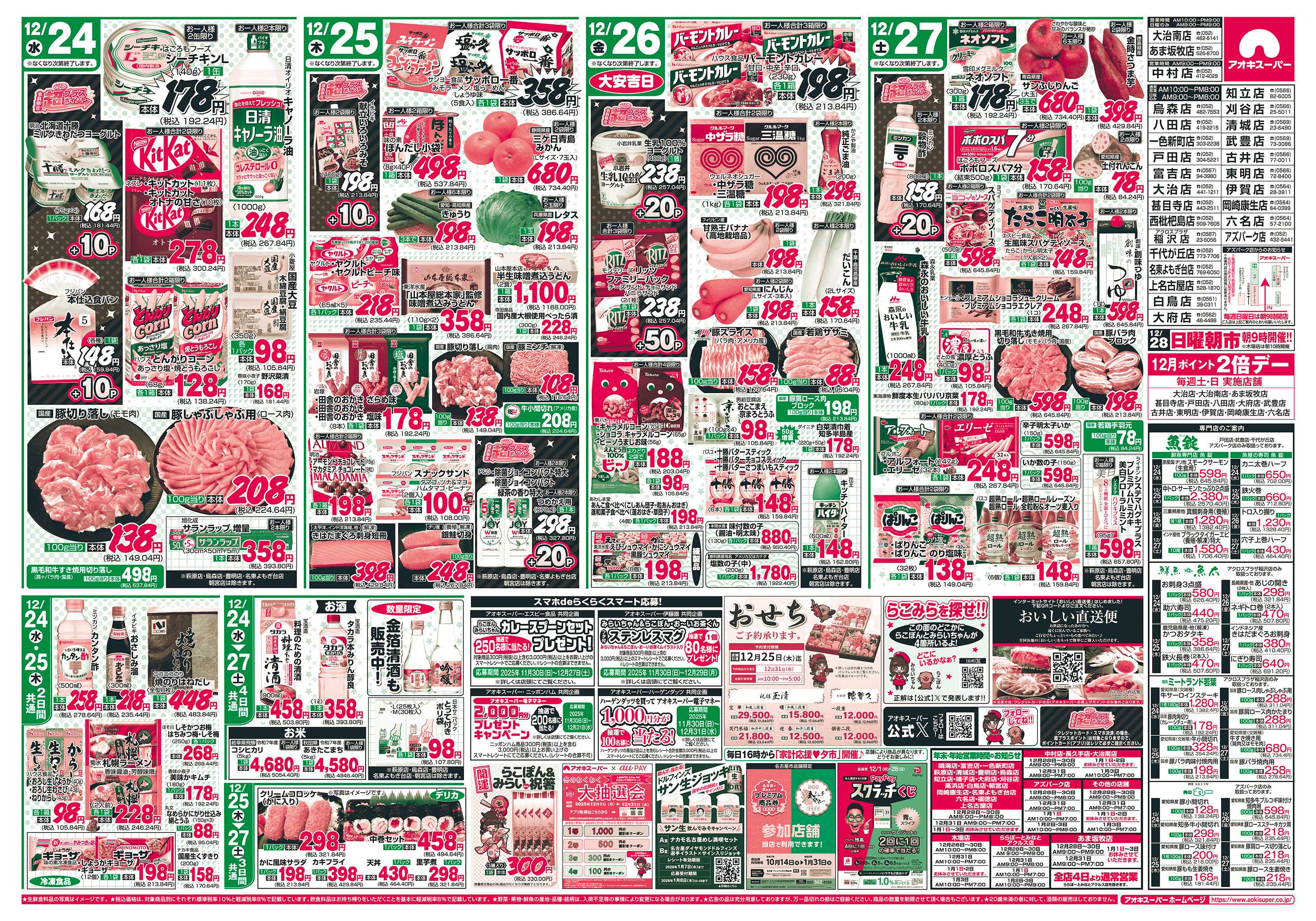 アオキスーパー 12月24日〜27日