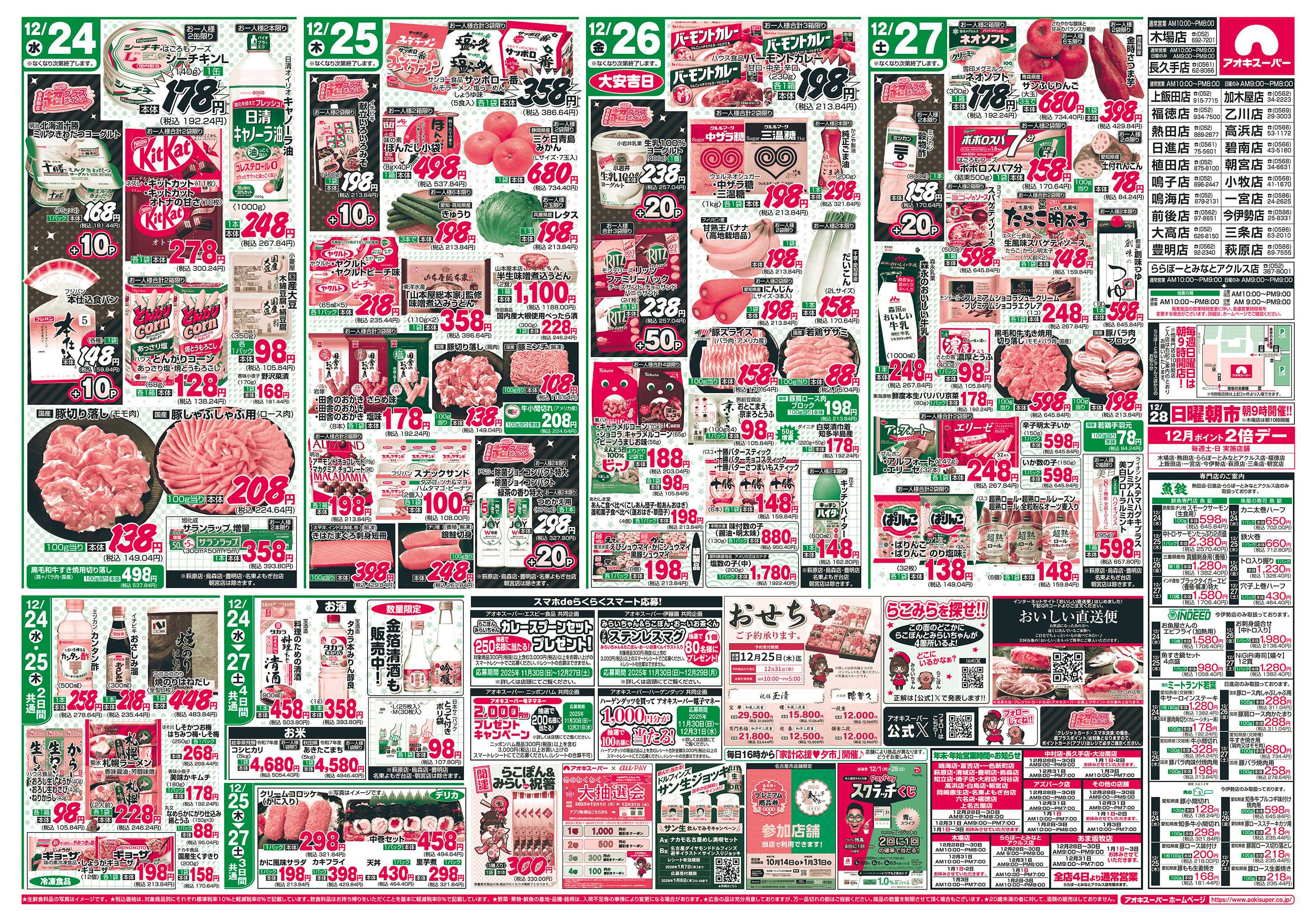 アオキスーパー 12月24日〜27日