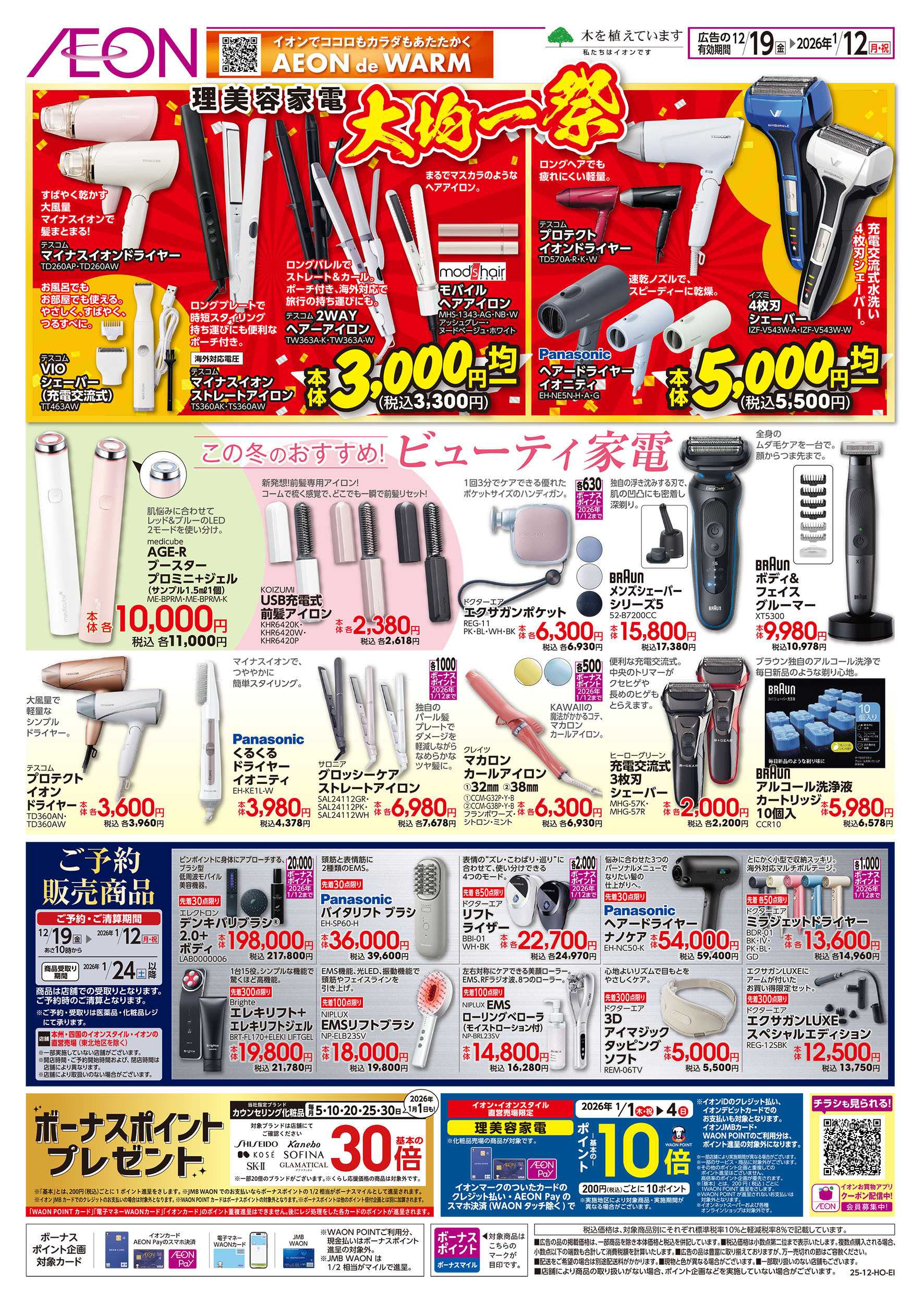 イオンスタイル 12/19号　理美容家電 大均一祭