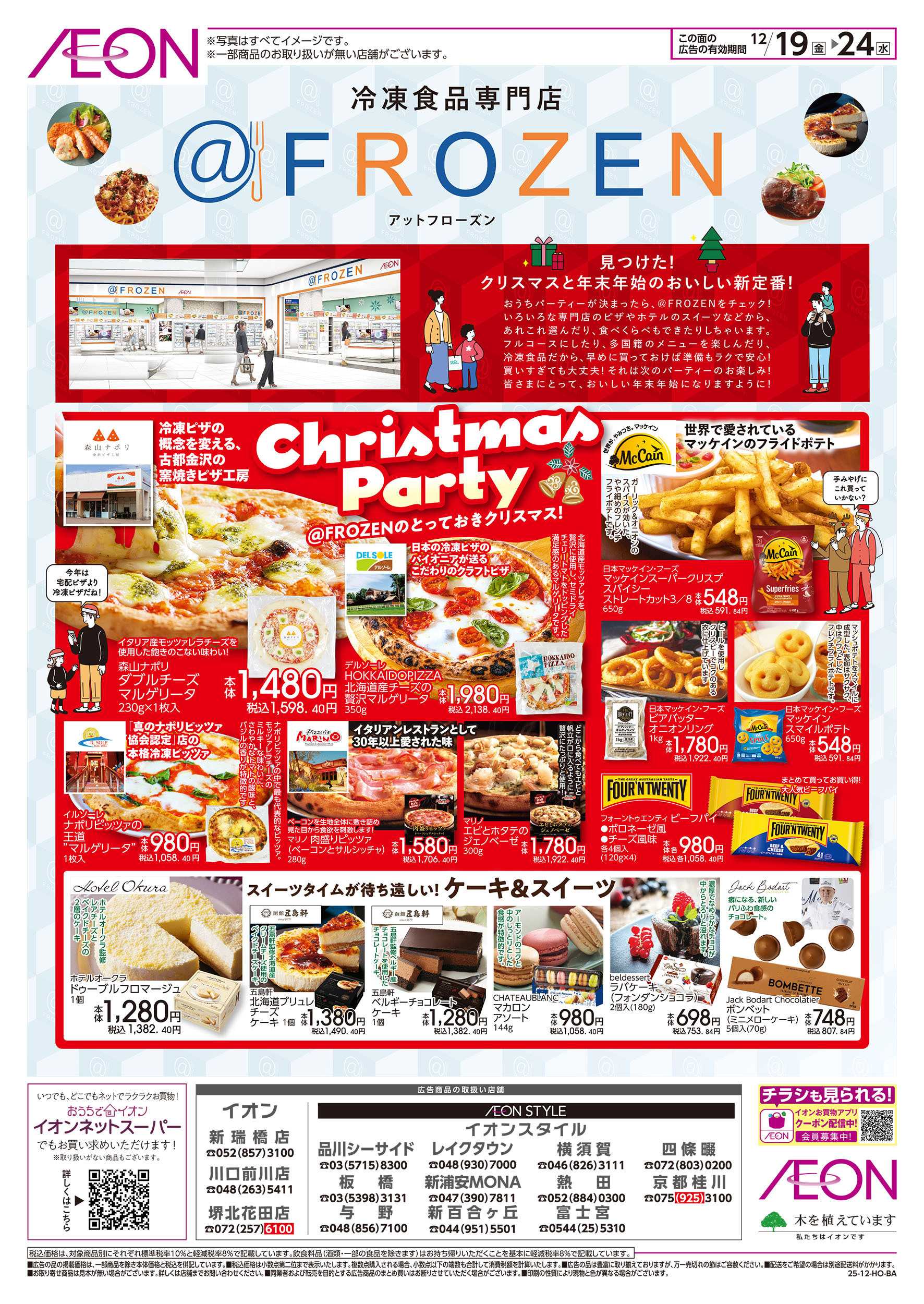 イオンスタイル 12/19号　冷凍食品専門店＠フローズン：表面