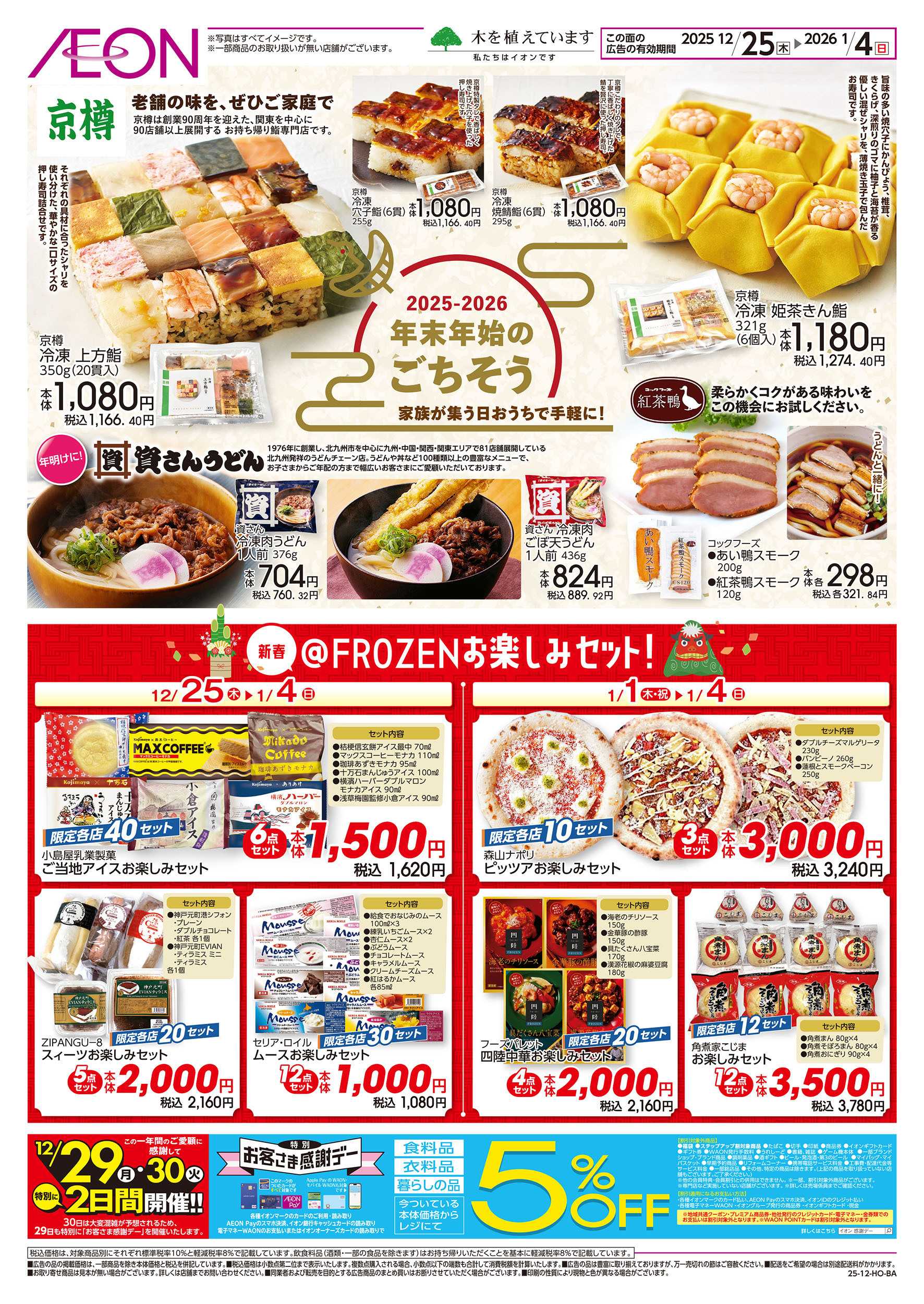 イオンスタイル 12/19号　冷凍食品専門店＠フローズン：裏面