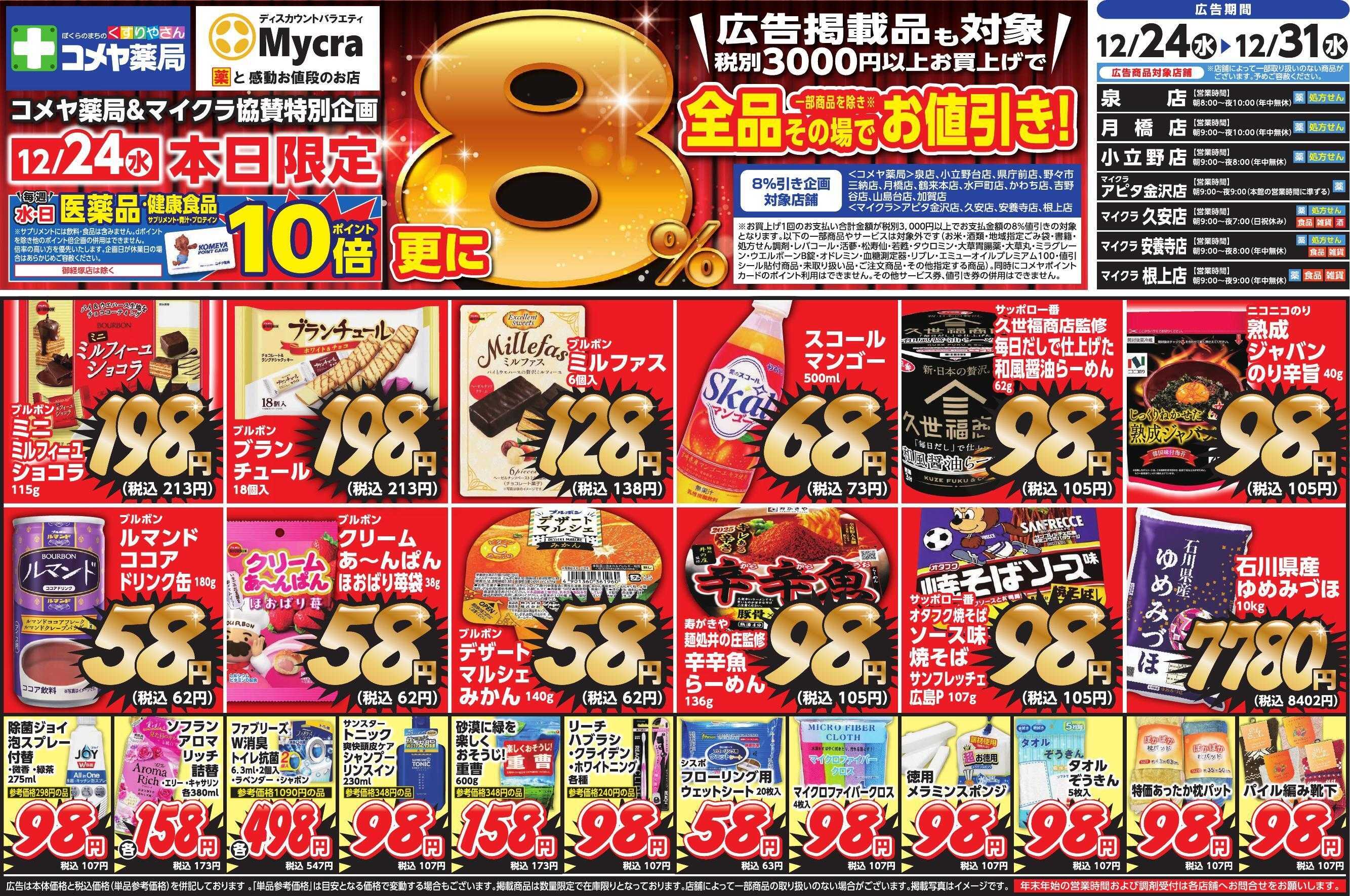 コメヤ薬局＋Mycra 12月24日チラシ広告