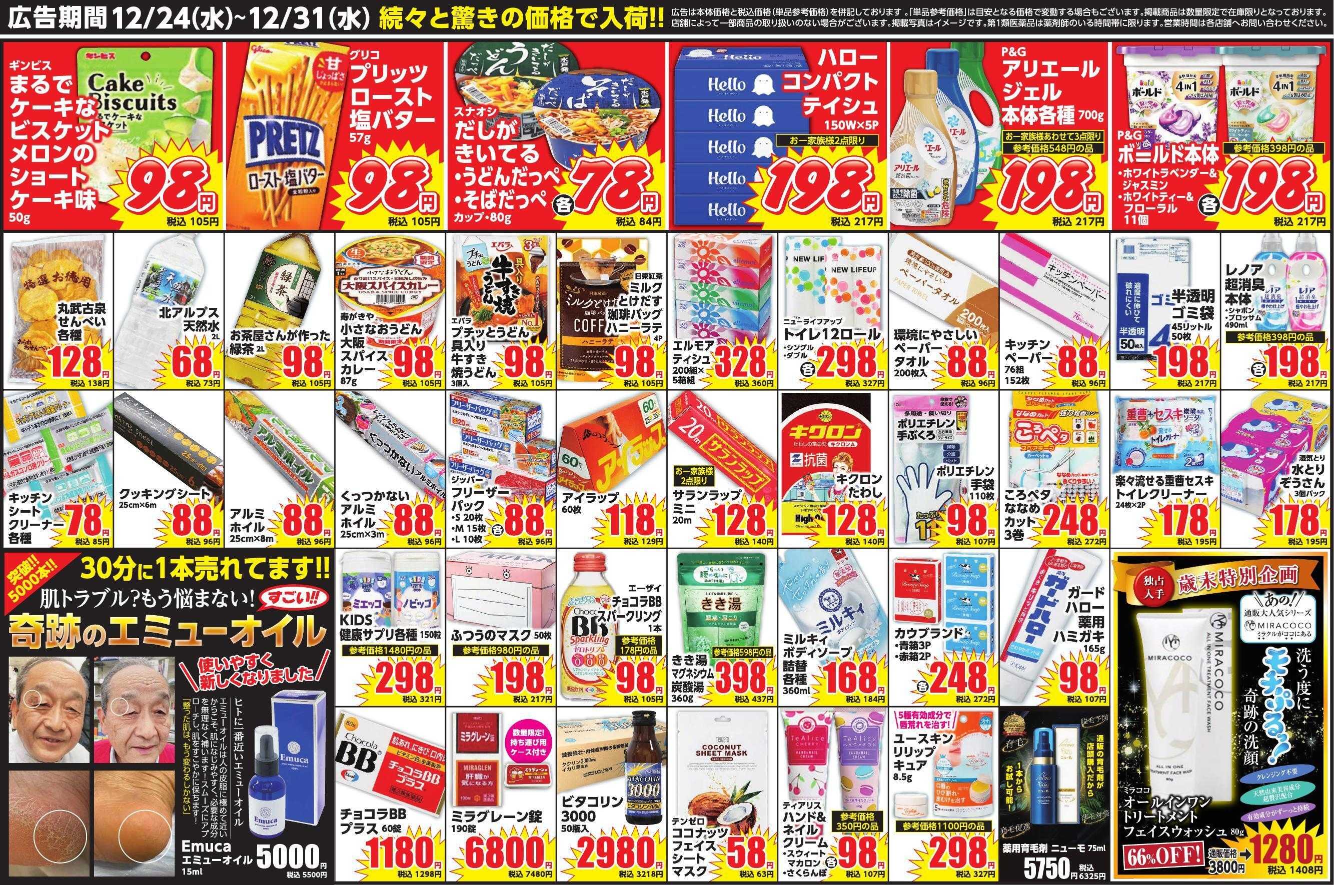 コメヤ薬局＋Mycra 12月24日チラシ広告