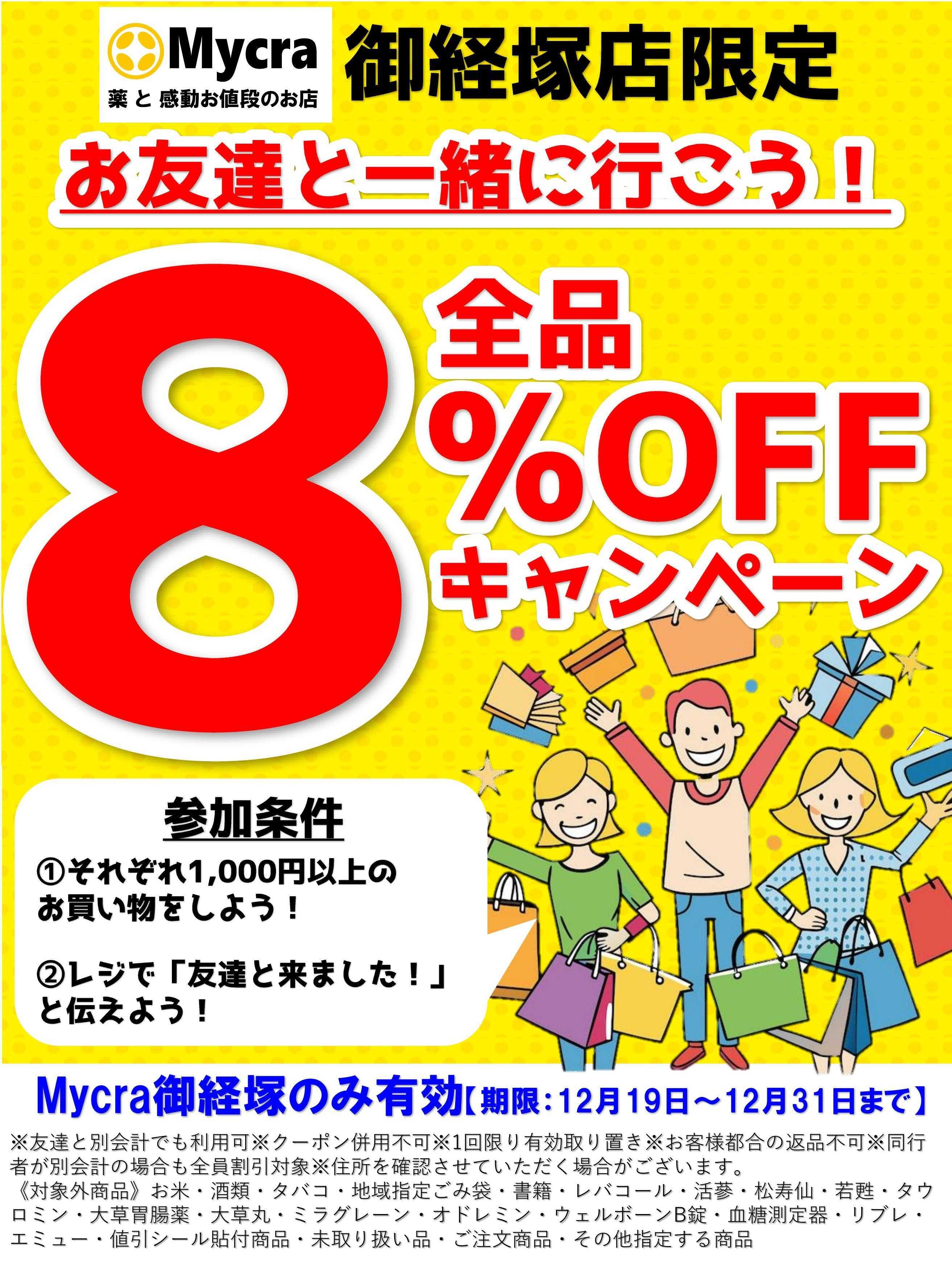 Mycra おともだちと一緒に8％OFFキャンペーン
