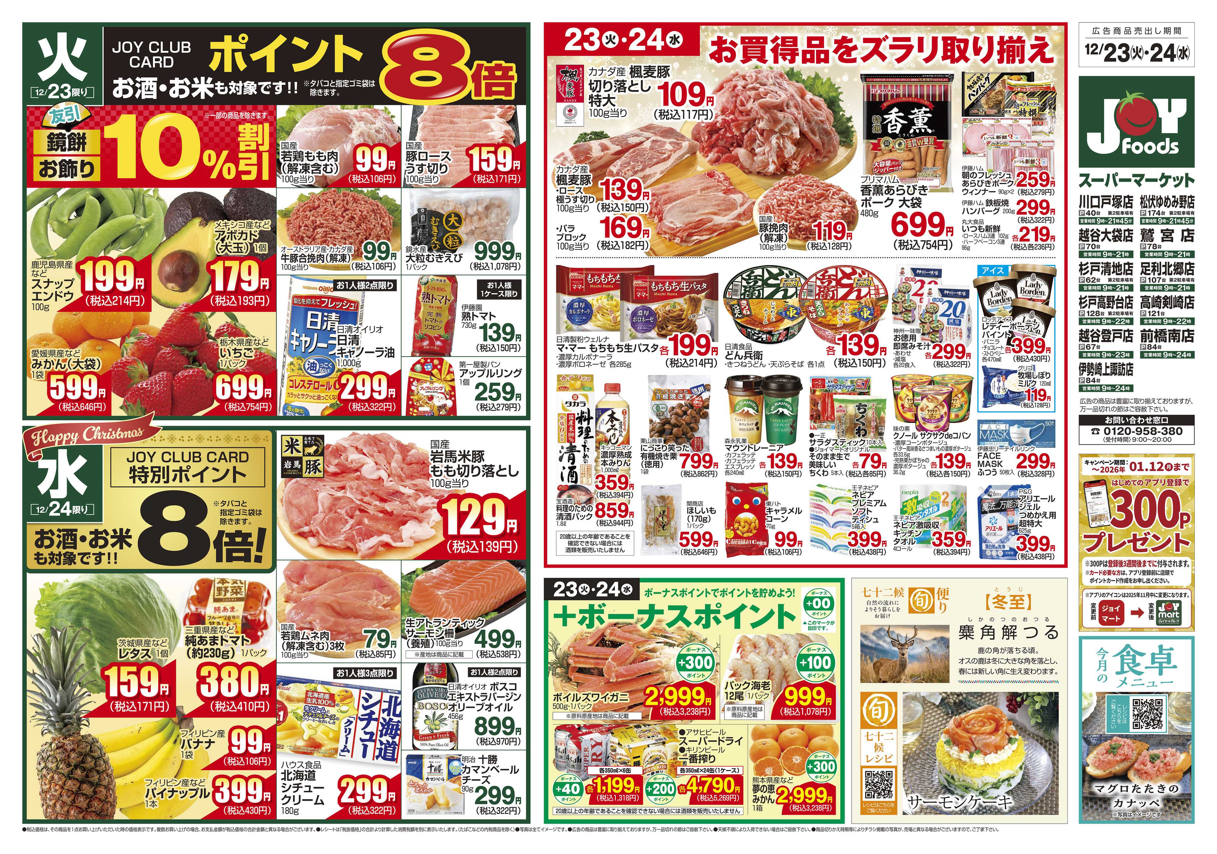 ジョイフーズ 12/23～12/24