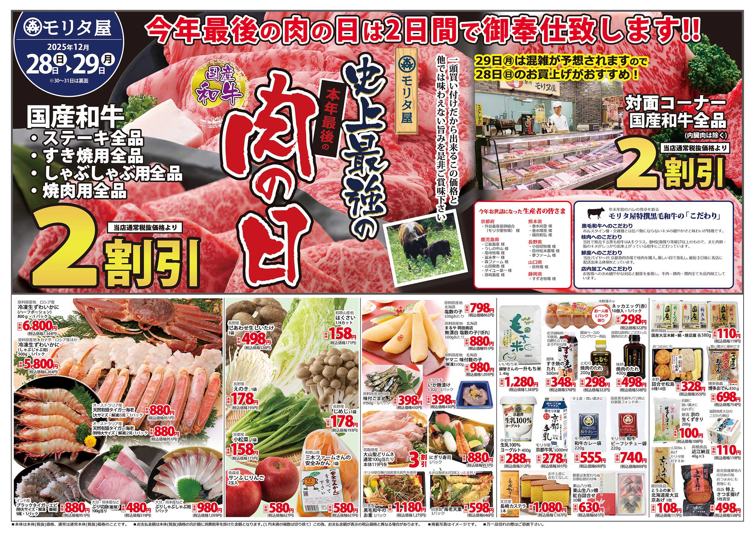 モリタ屋 肉の日＆大〆