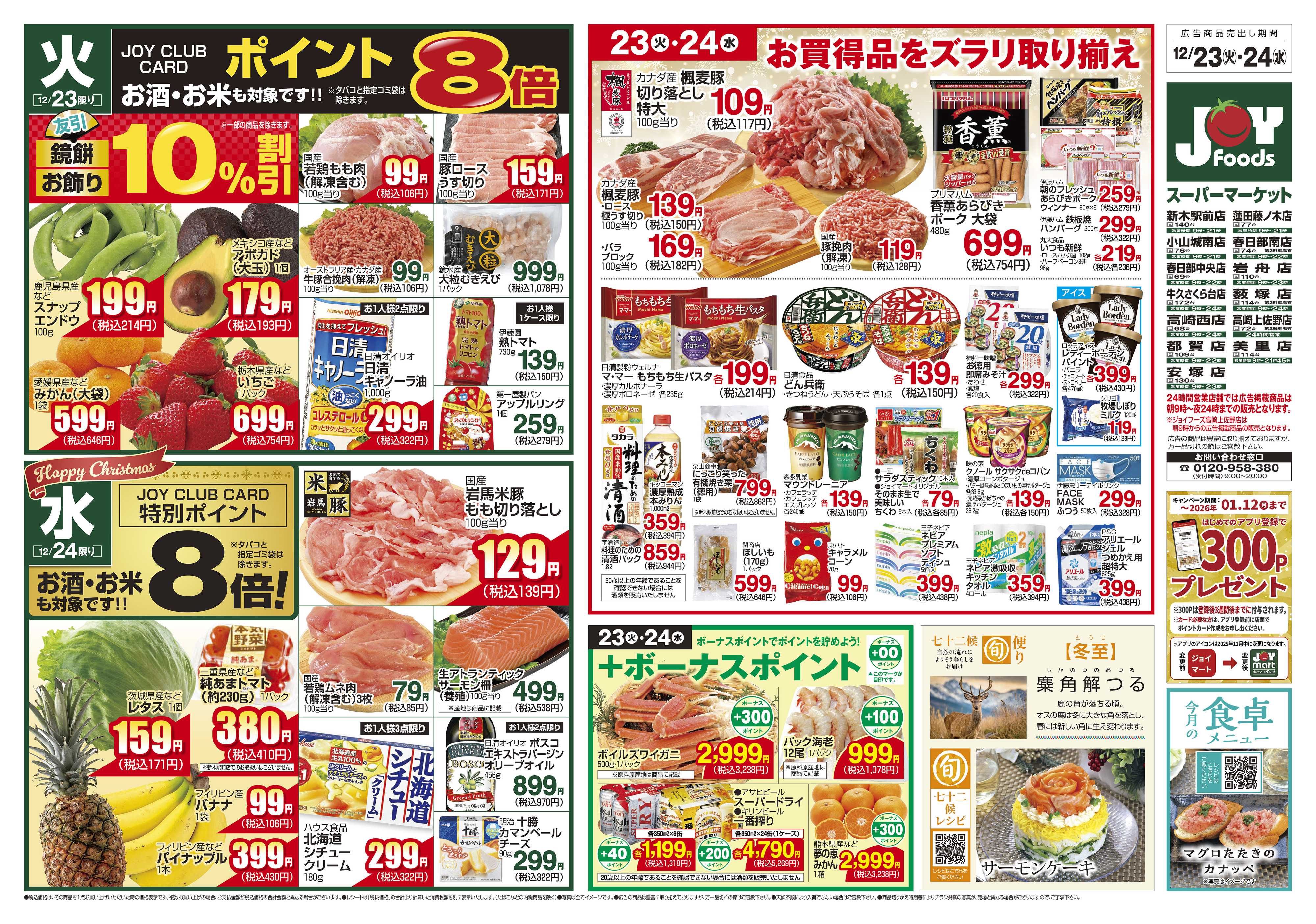 ジョイフーズ 12/23～12/24