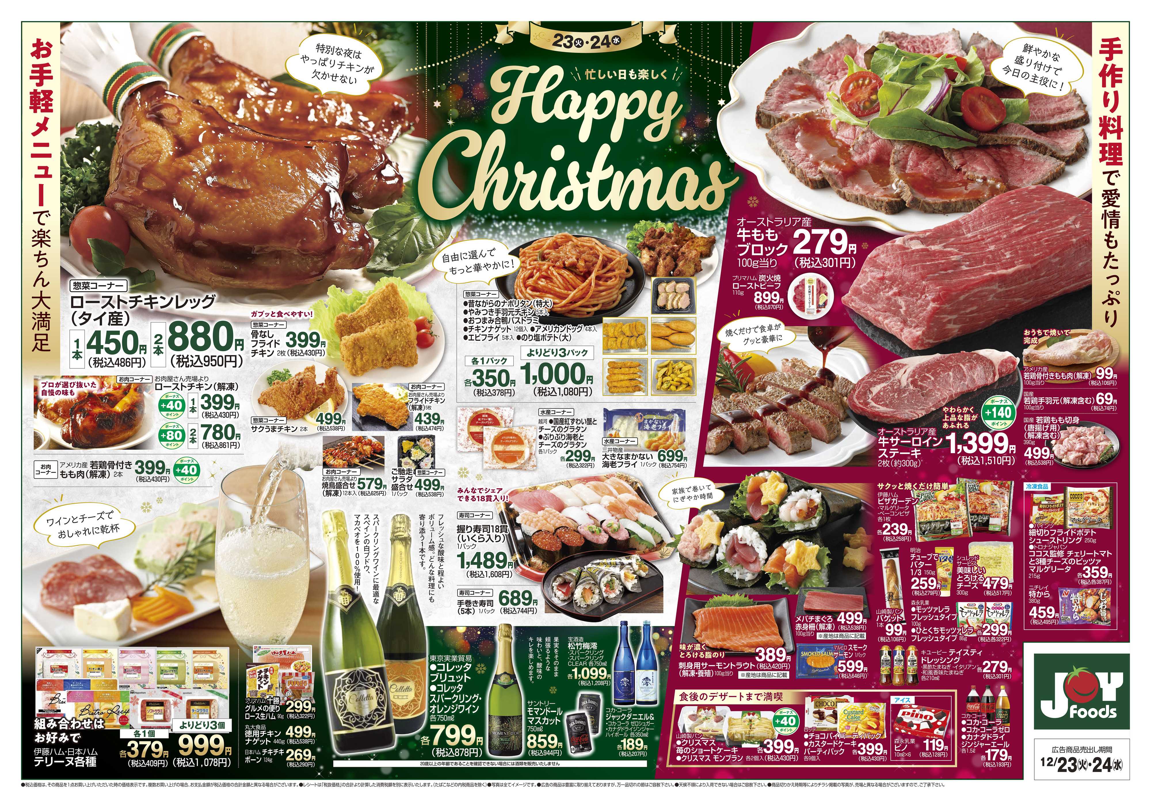 ジョイフーズ 12/23～12/24
