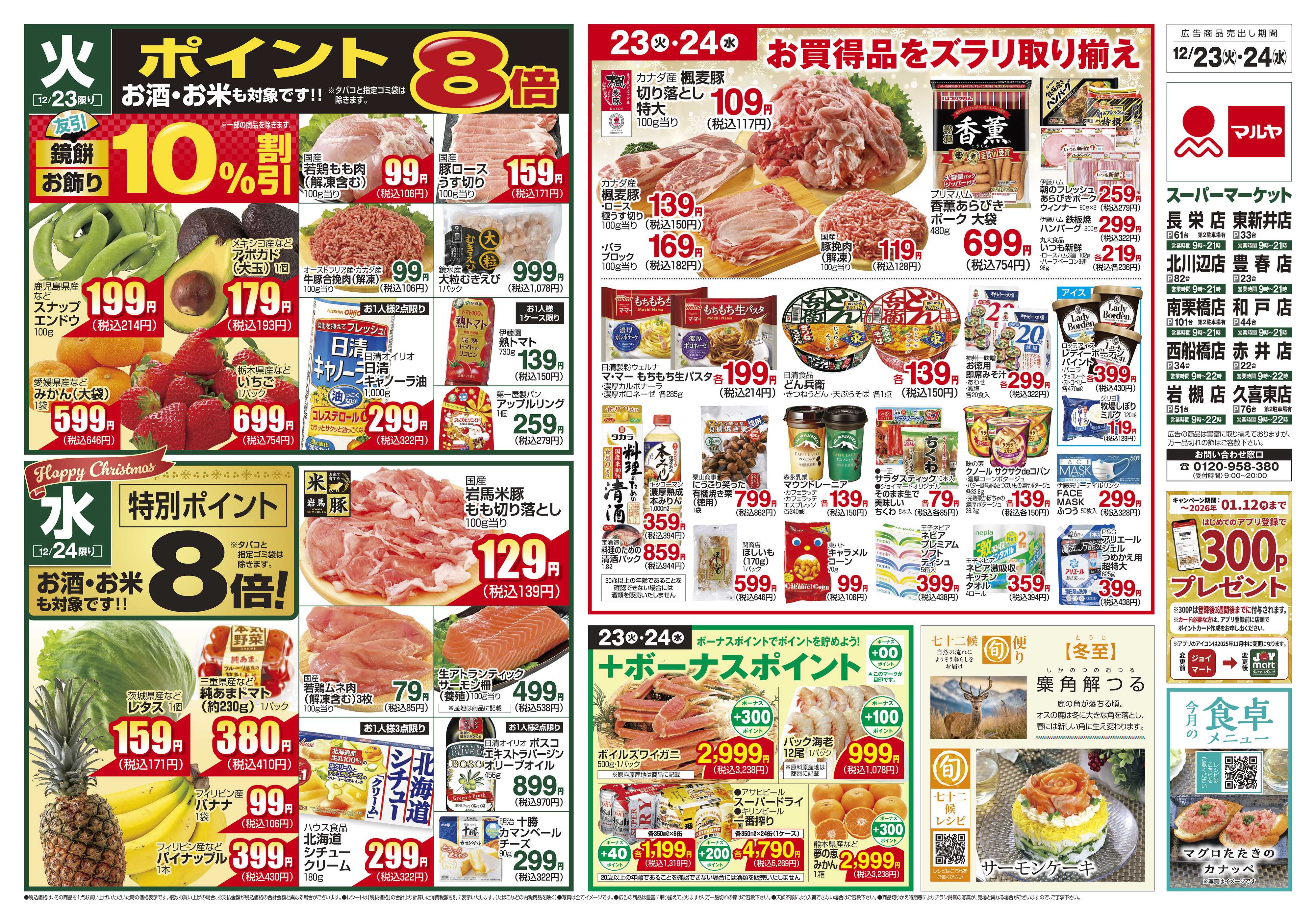 マルヤ 12/23～12/24