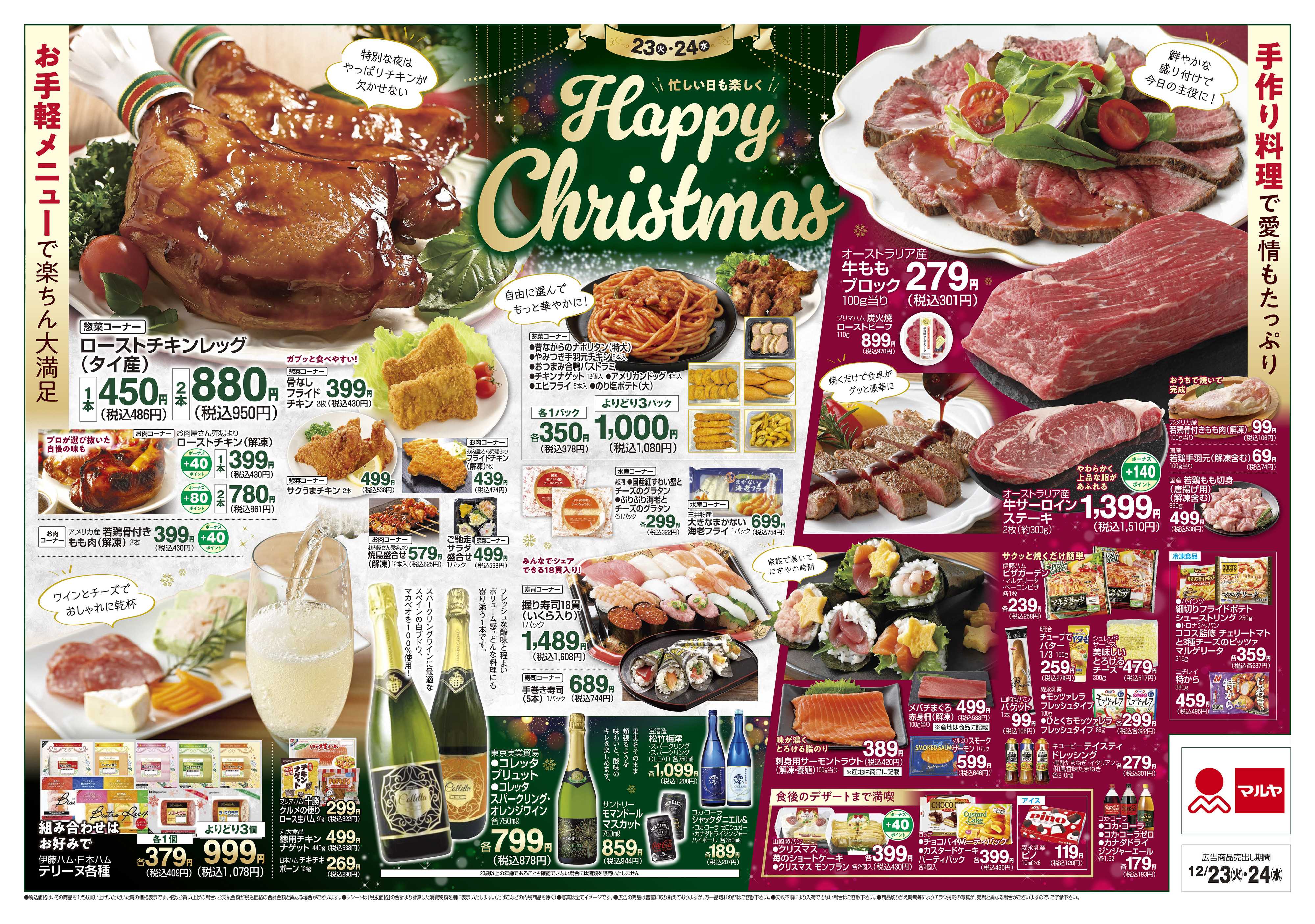 マルヤ 12/23～12/24