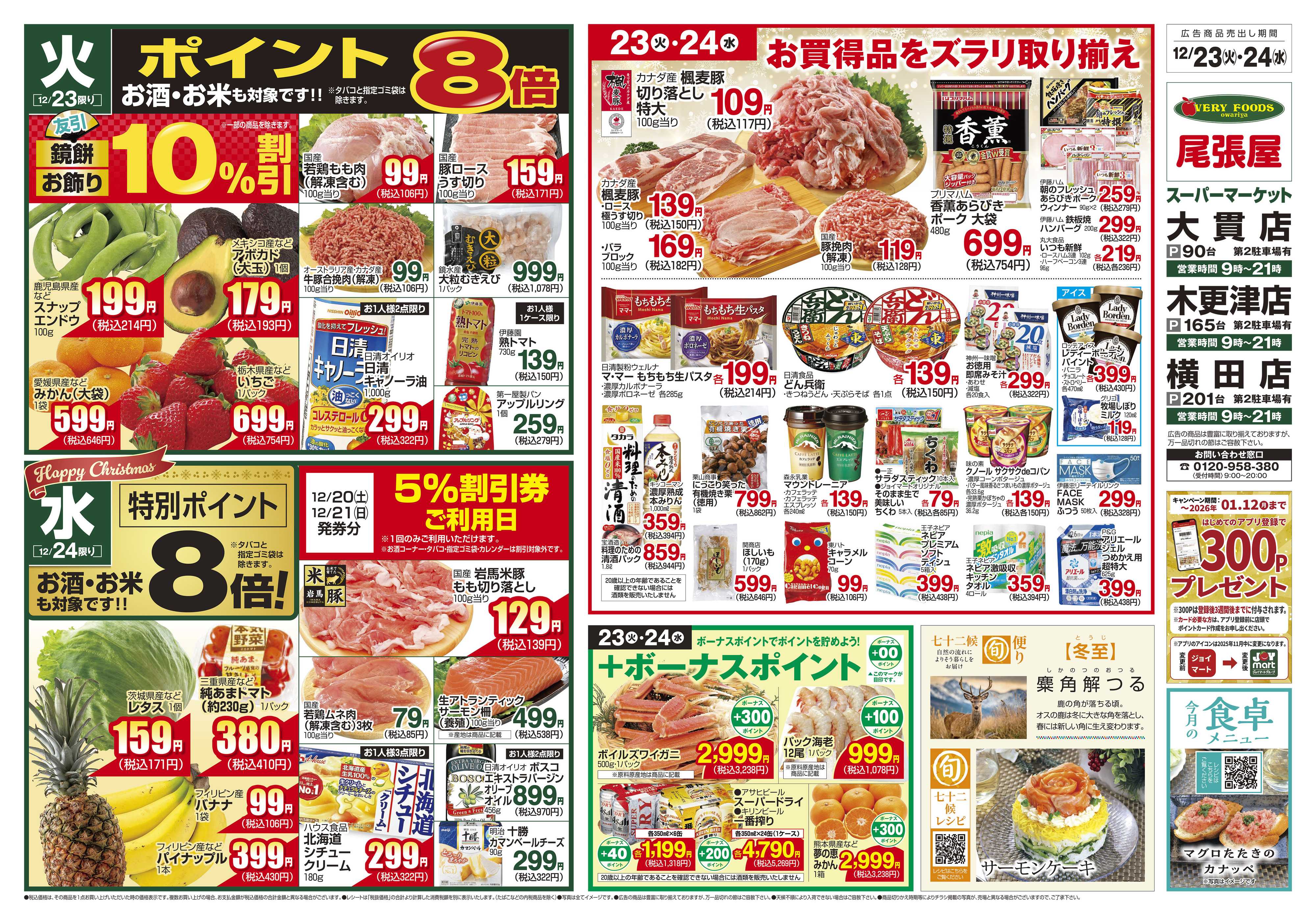 尾張屋 12/23～12/24