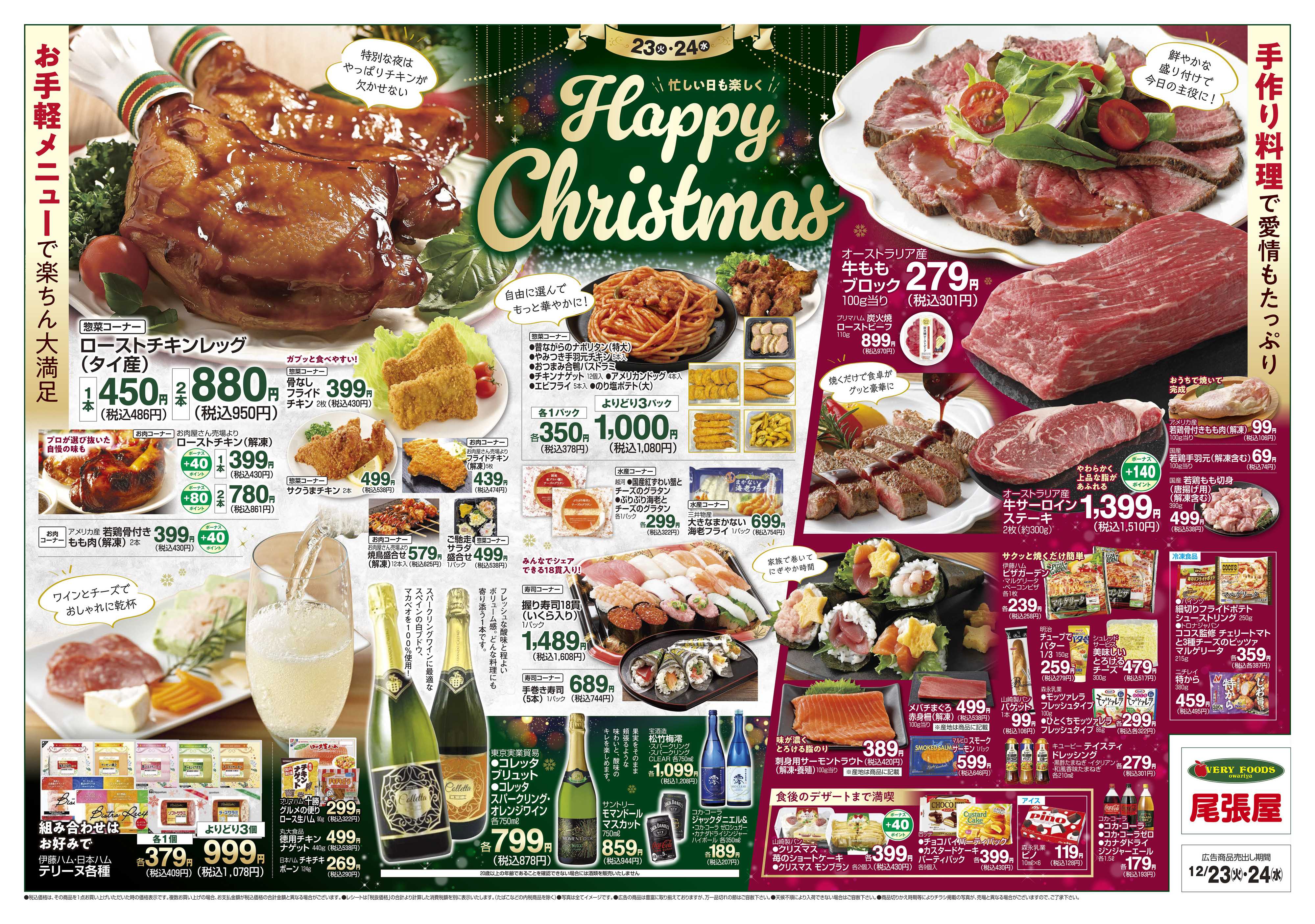 尾張屋 12/23～12/24