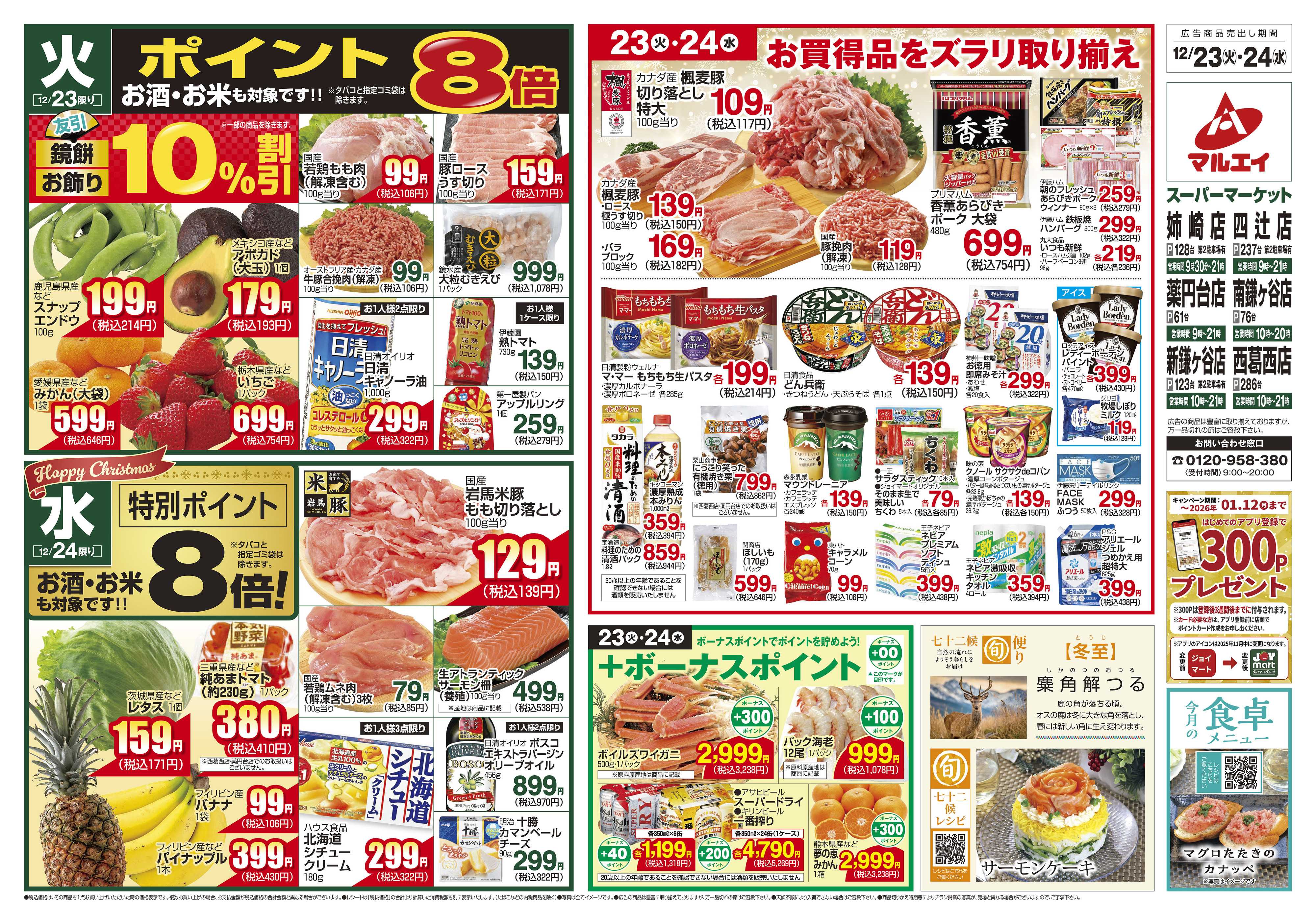 マルエイ 12/23～12/24