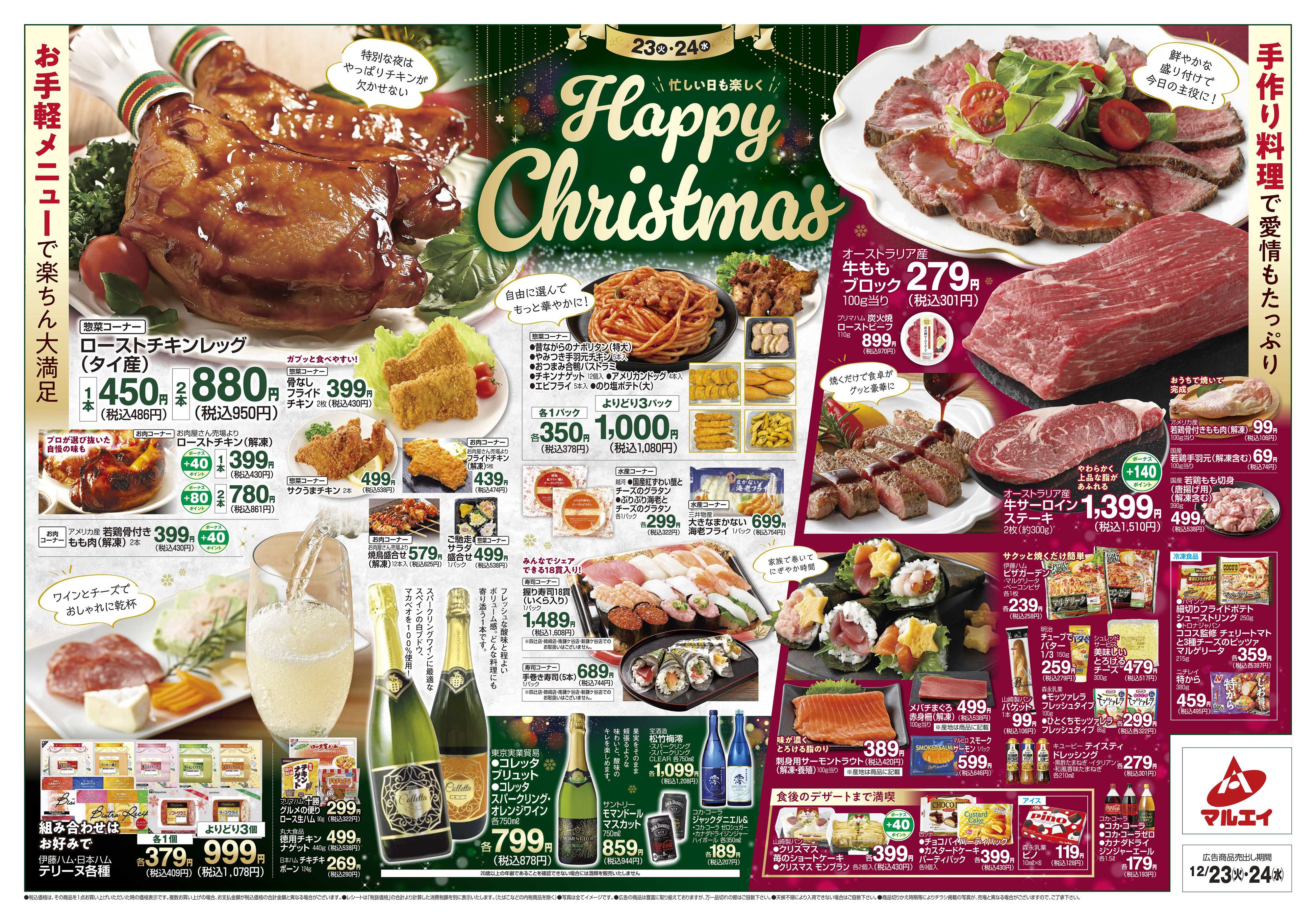 マルエイ 12/23～12/24
