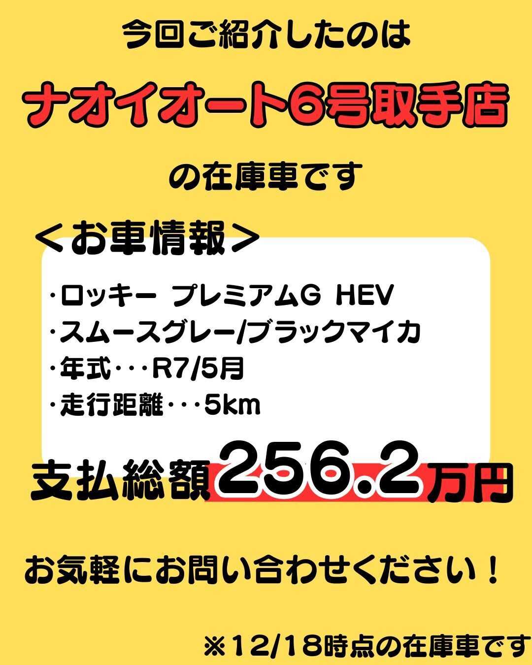 ナオイオート 【ナオイオート６号取手店】ロッキー在庫車紹介！