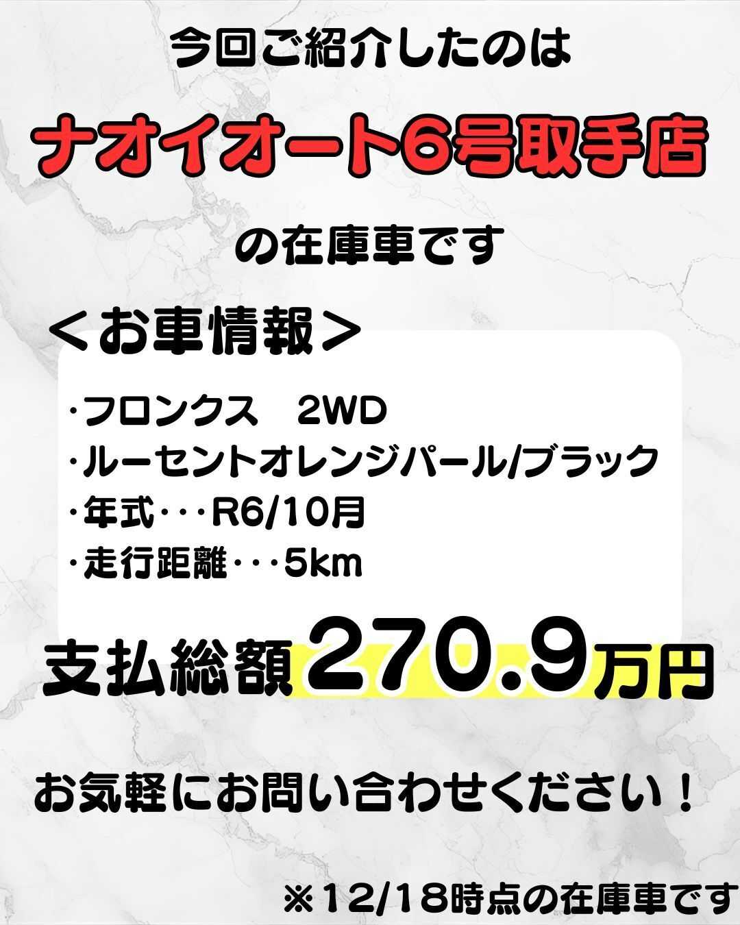 ナオイオート 【ナオイオート６号取手店】フロンクス在庫車紹介！