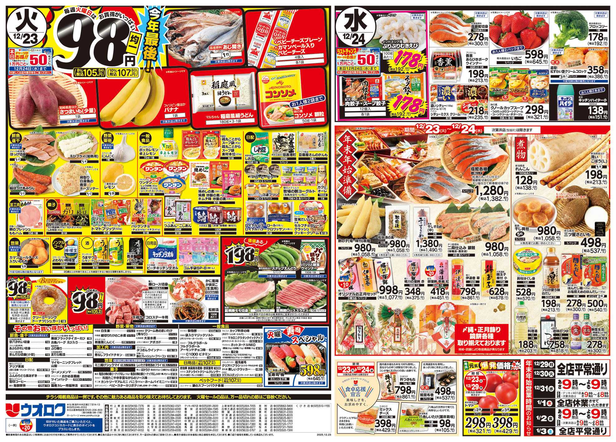 ウオロク 火曜98円セール/水曜日替わり