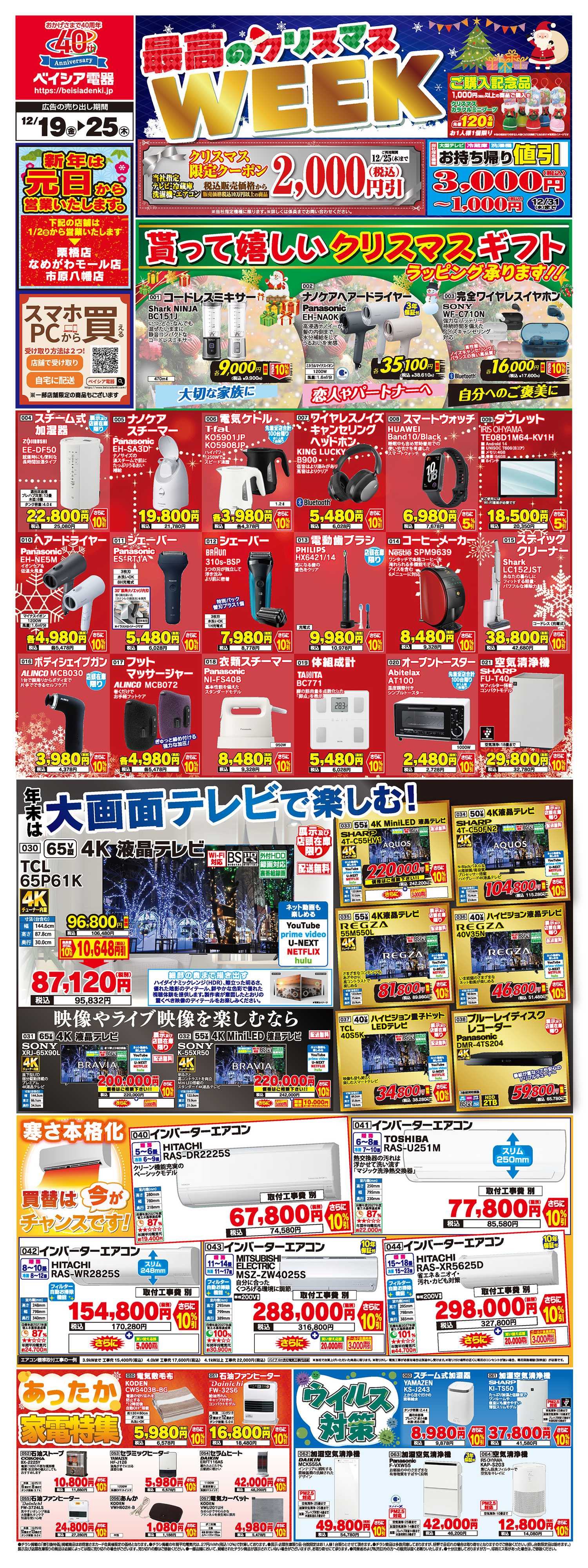 ベイシア電器 12/19号チラシ