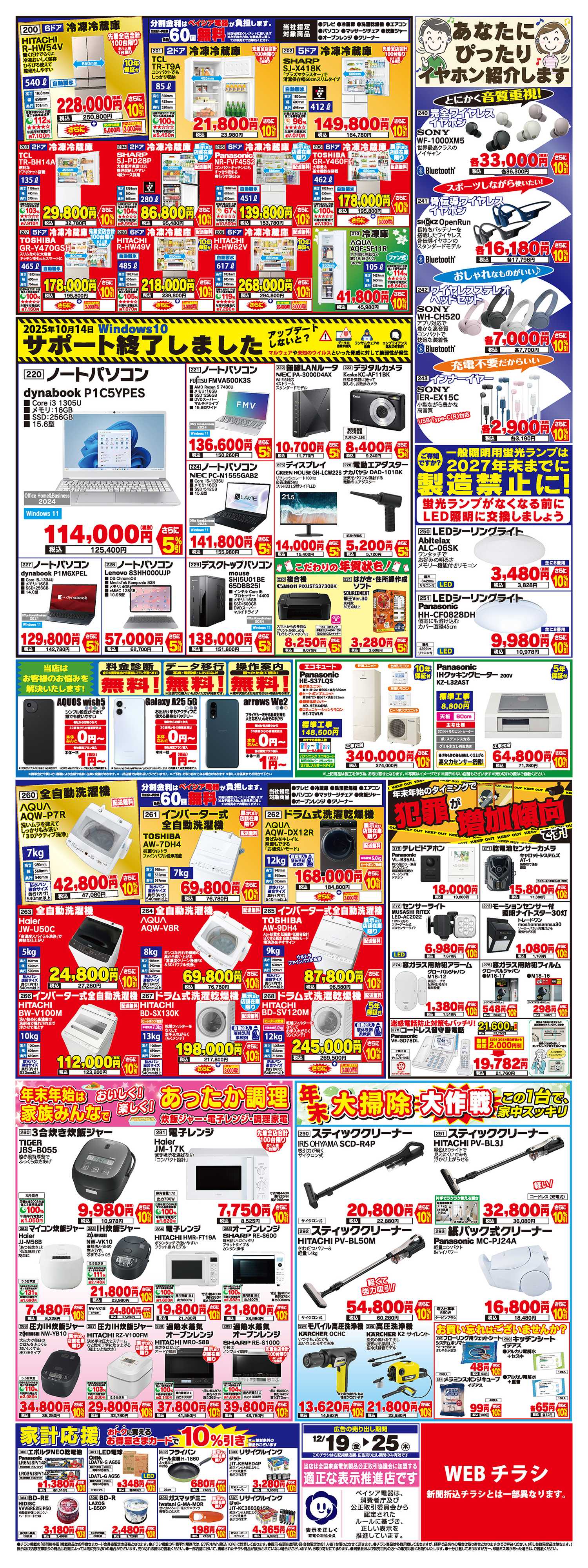 ベイシア電器 12/19号チラシ