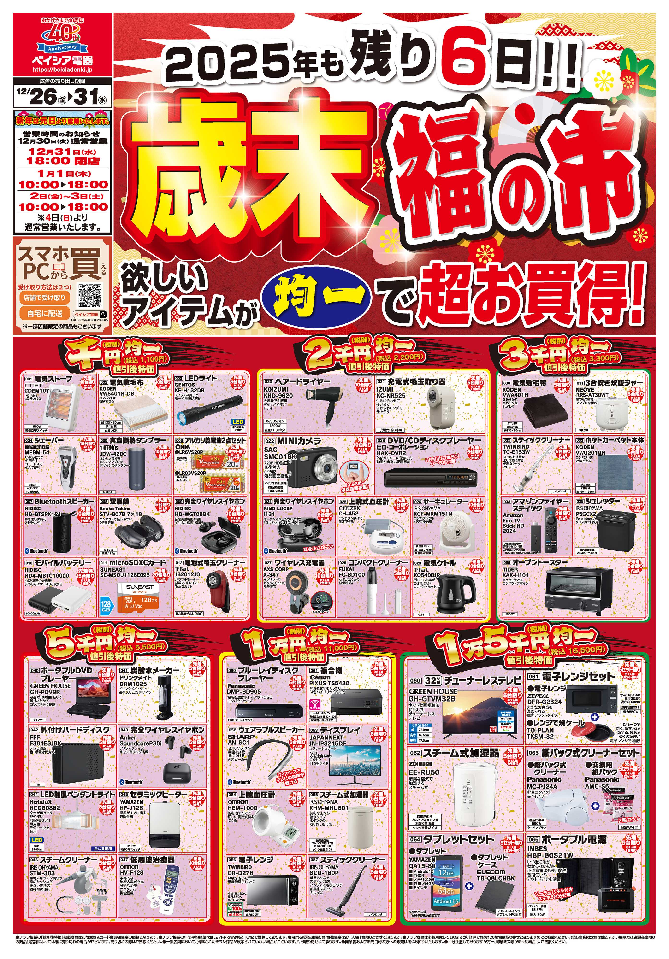 ベイシア電器 12/26号チラシ