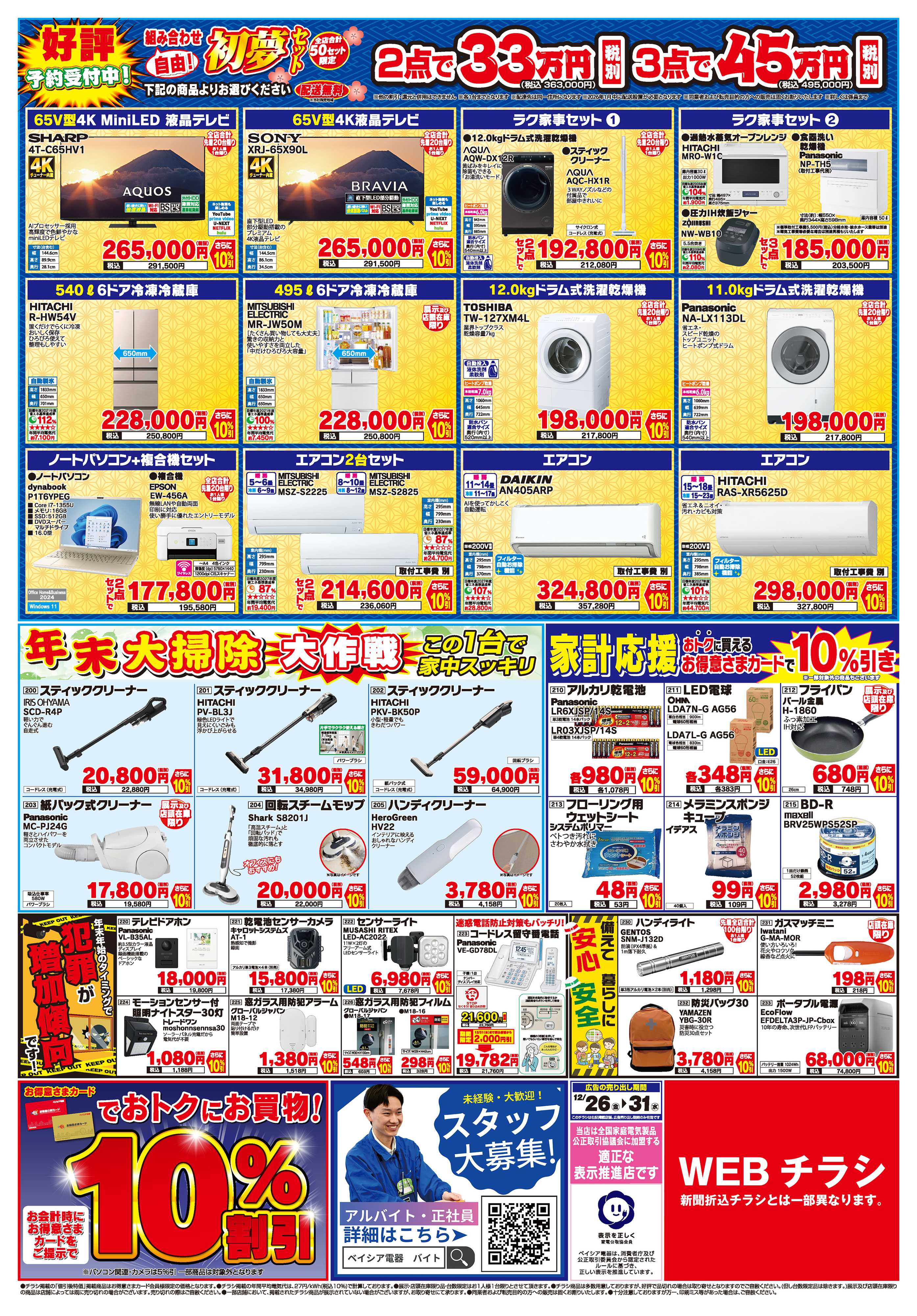 ベイシア電器 12/26号チラシ