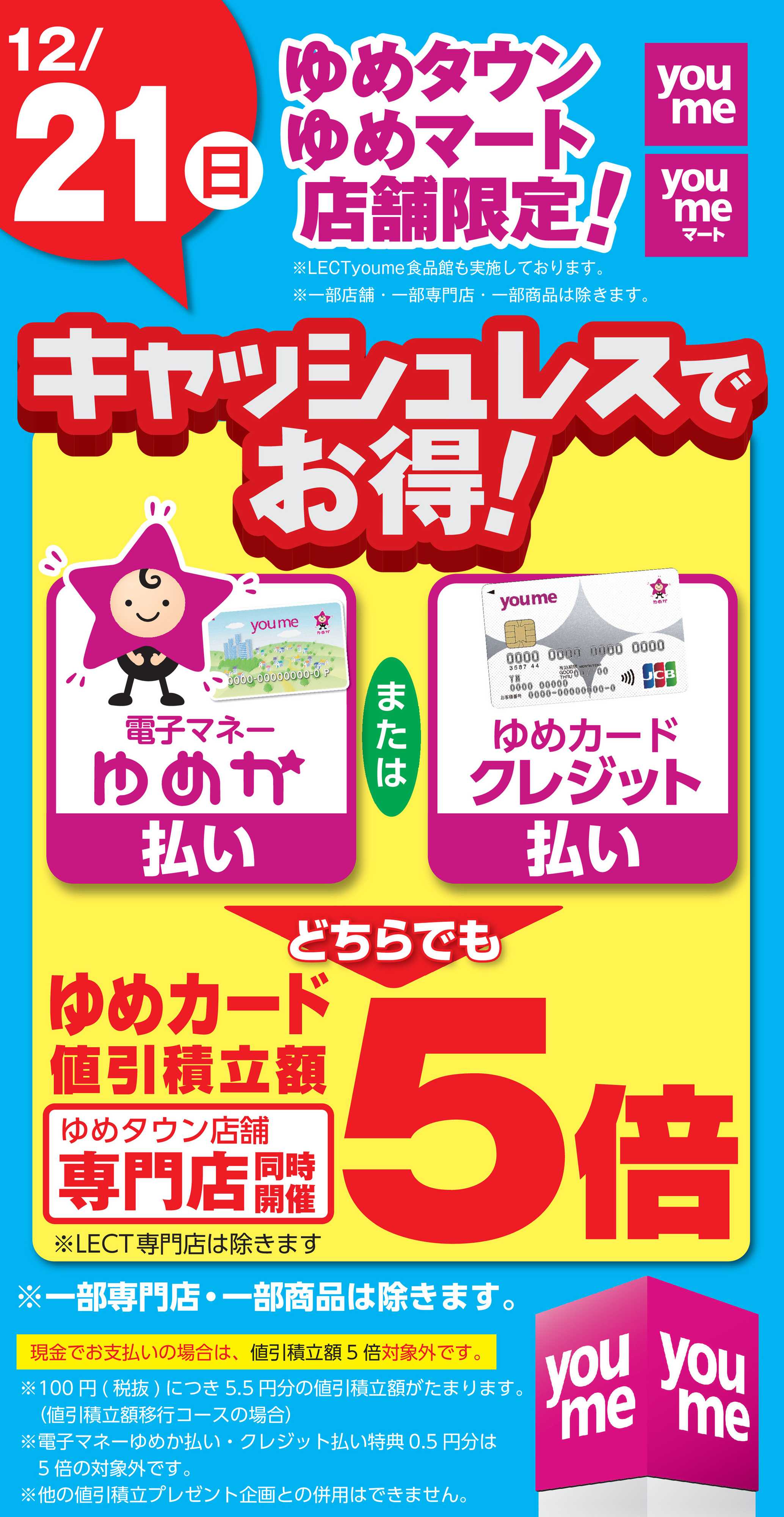 ゆめタウン キャッシュレス5倍