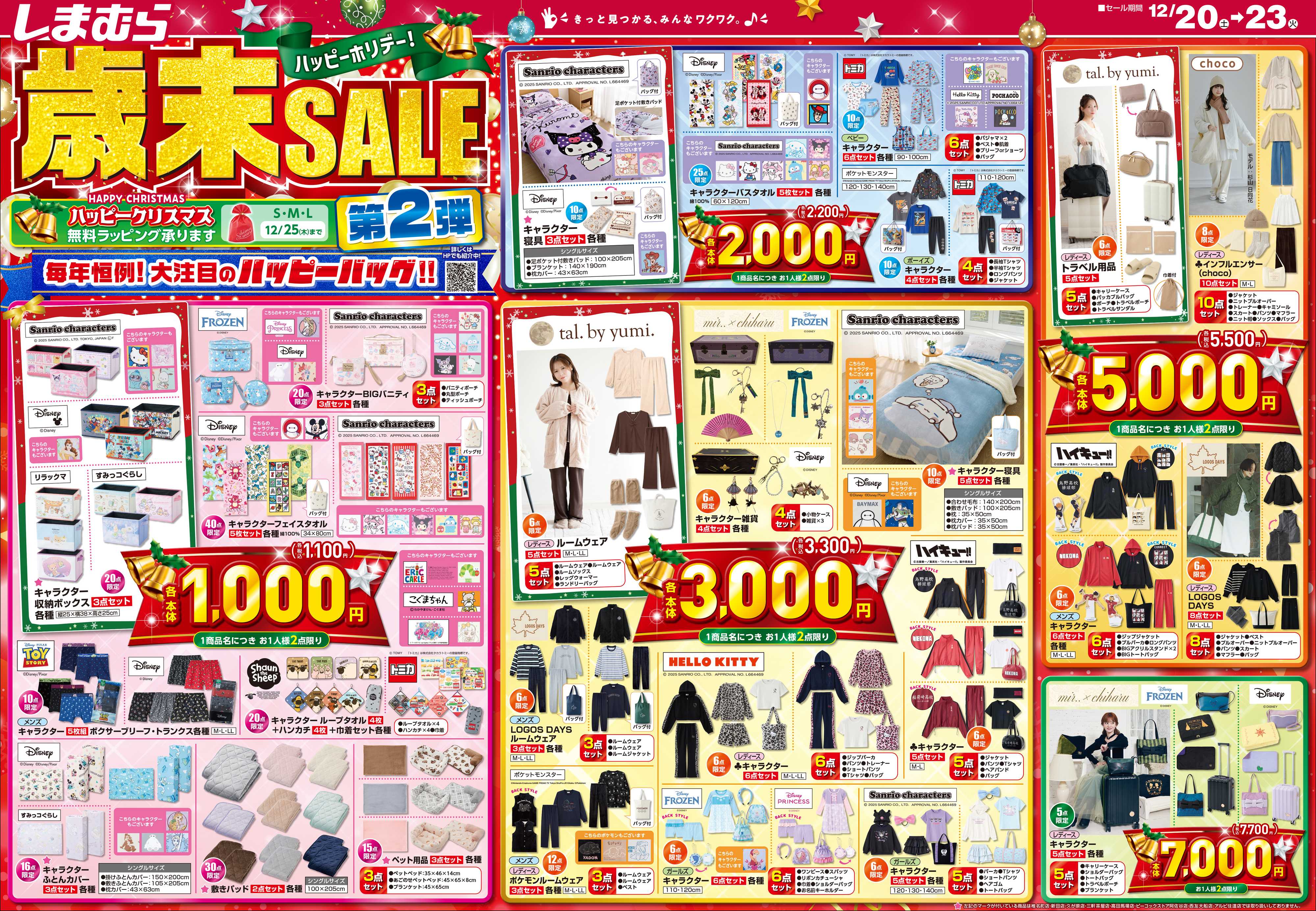ファッションセンターしまむら しまむら 歳末SALE 第2弾 毎年恒例！ 大注目のハッピーバッグ！！