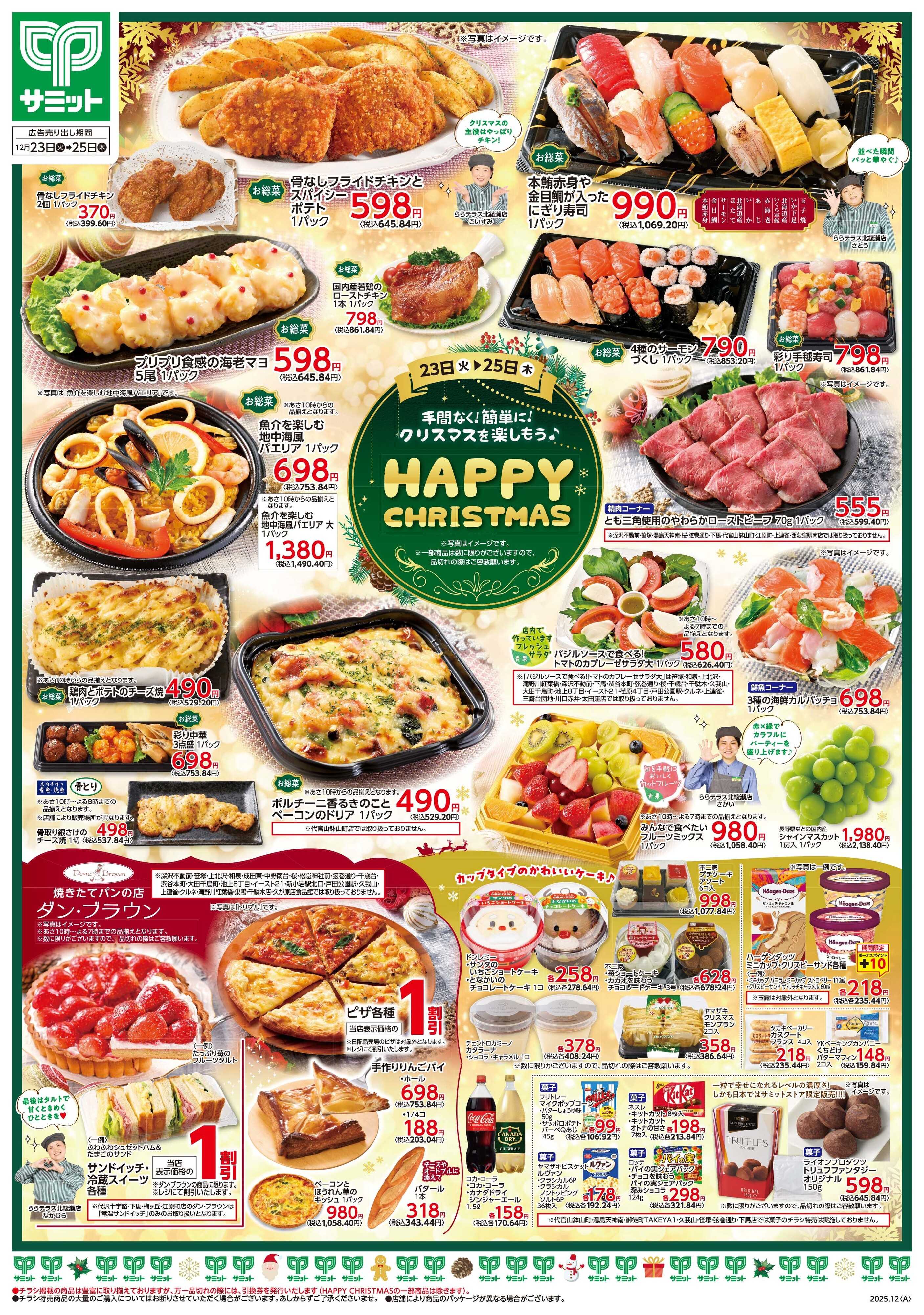 サミットストア 12月23日(火)〜12月25日(木)号