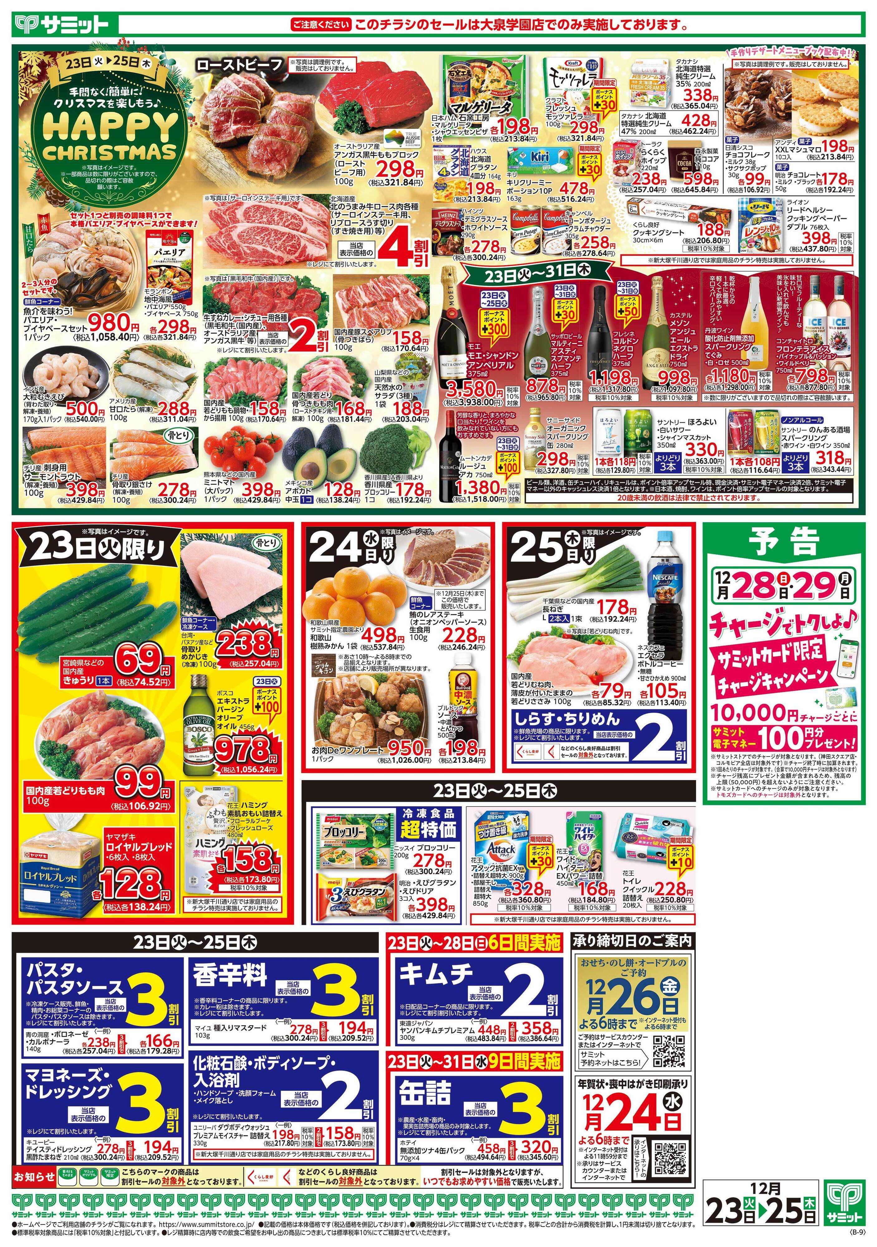 サミットストア 12月23日(火)〜12月25日(木)号