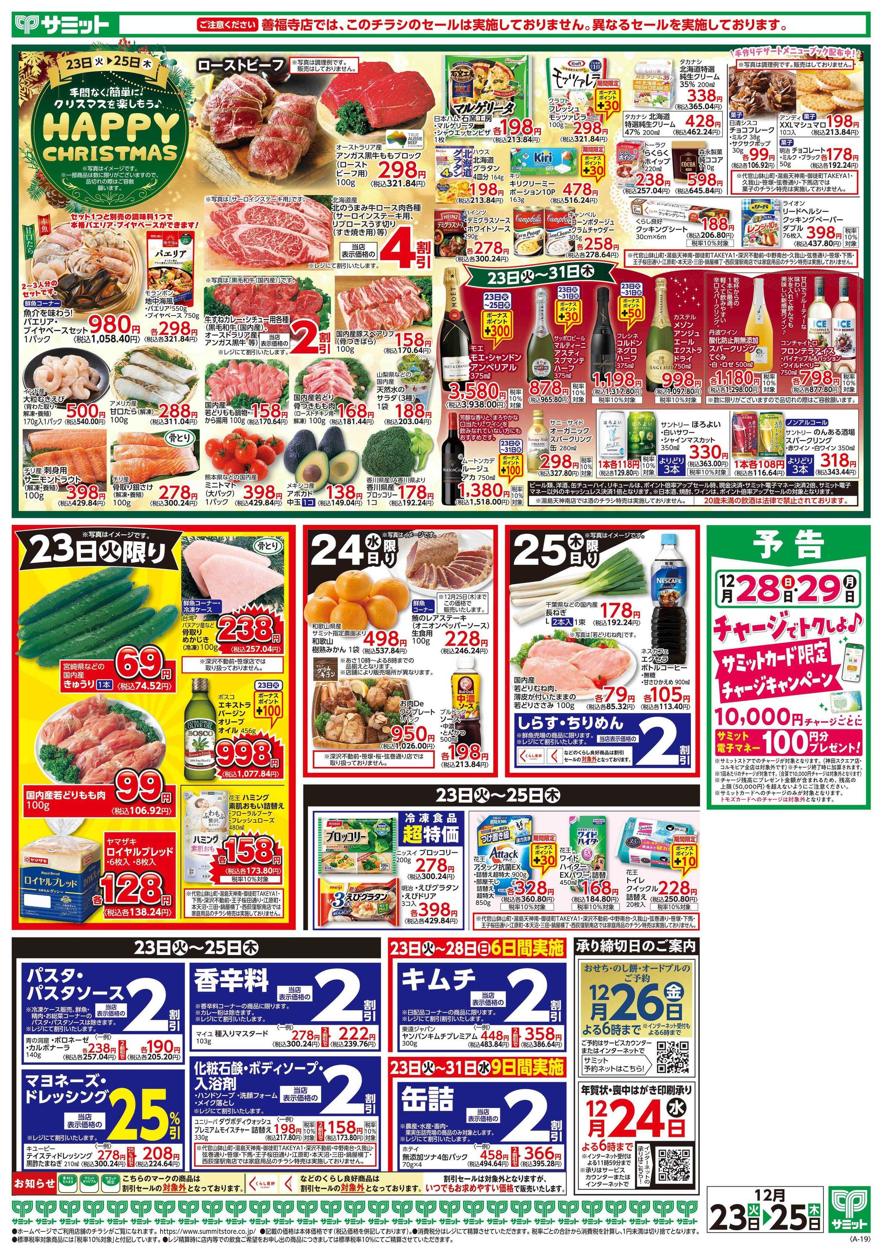 サミットストア 12月23日(火)〜12月25日(木)号