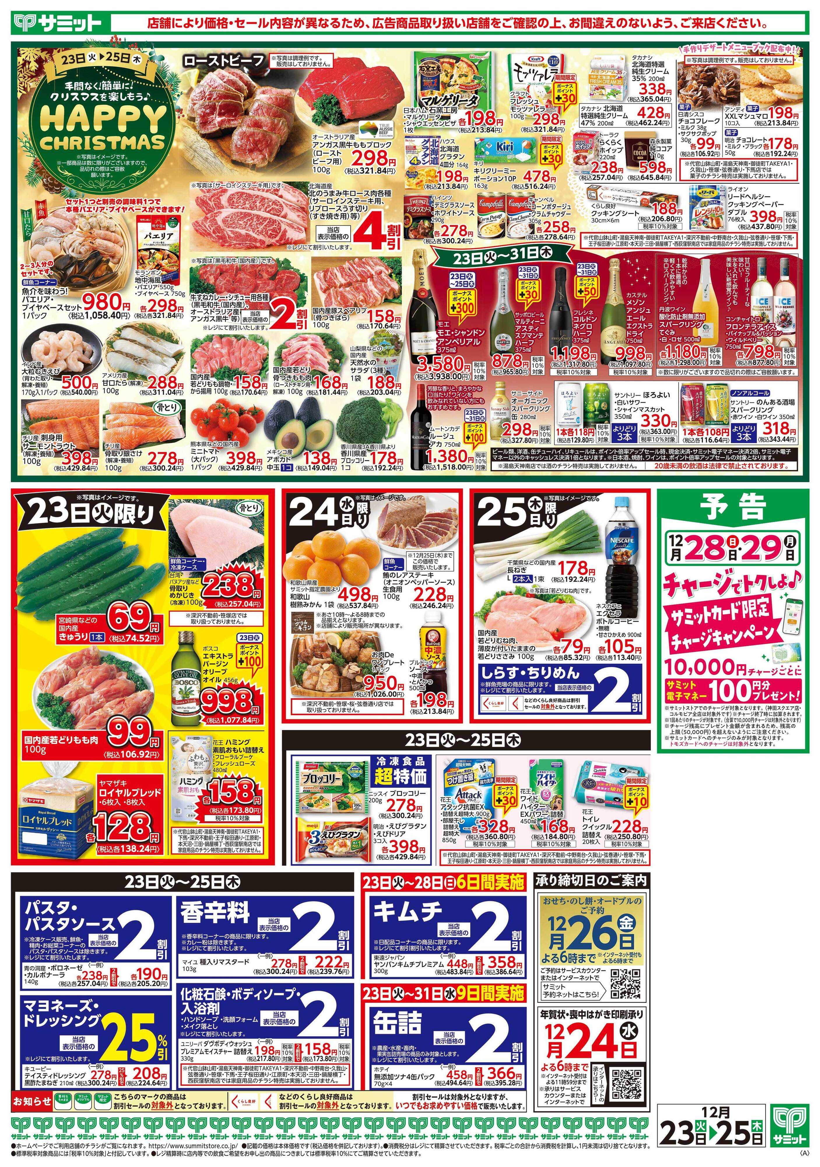 サミットストア 12月23日(火)〜12月25日(木)号