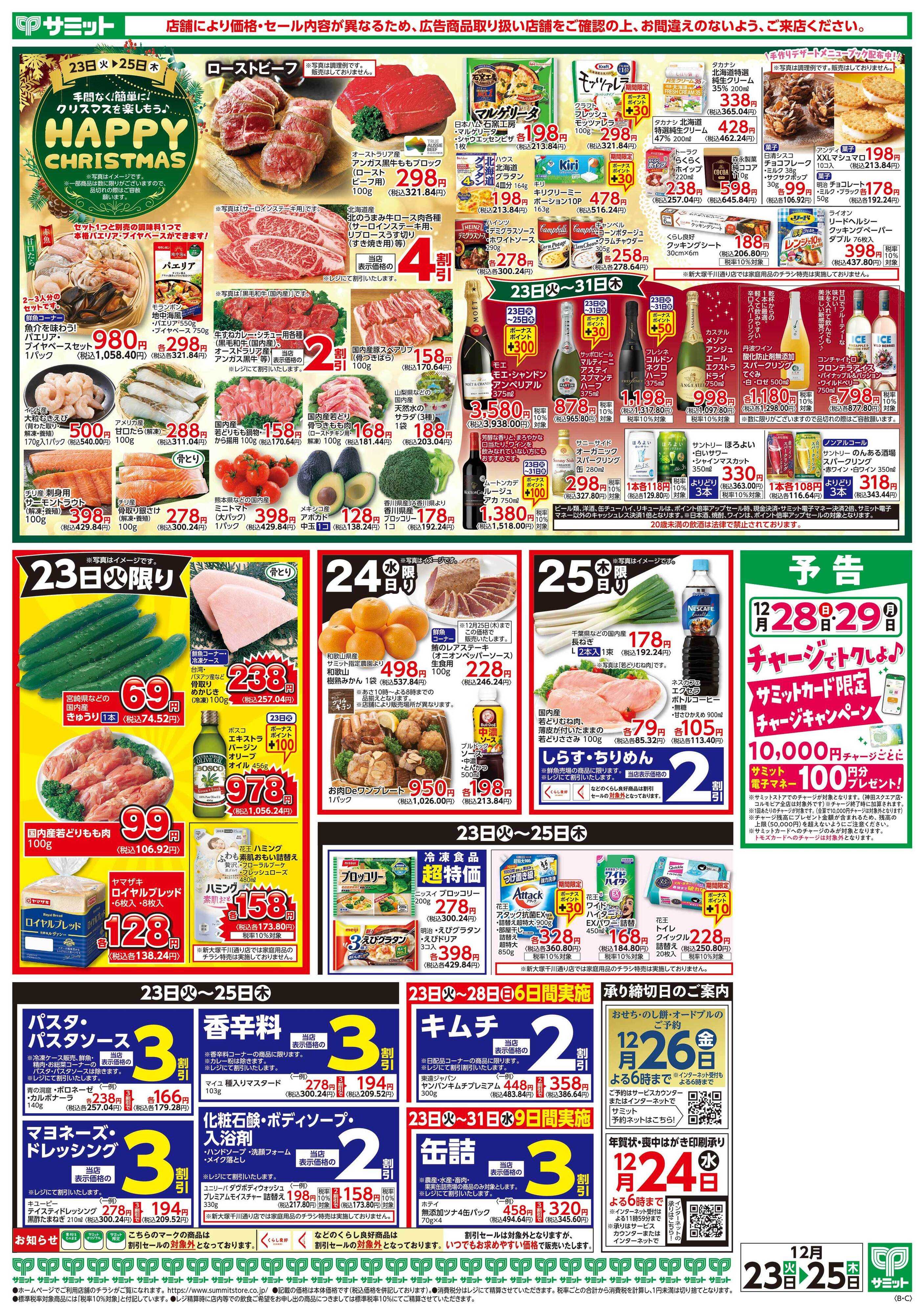 サミットストア 12月23日(火)〜12月25日(木)号