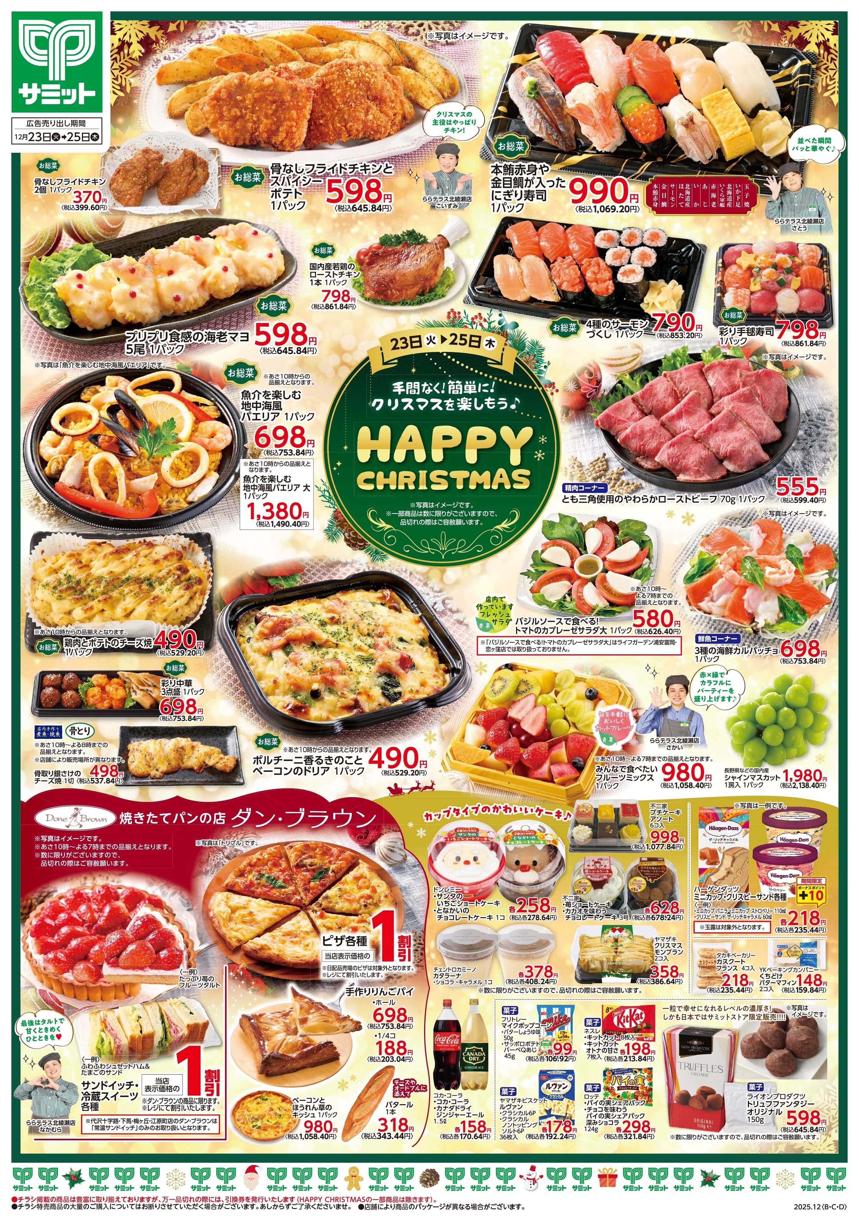 サミットストア 12月23日(火)〜12月25日(木)号