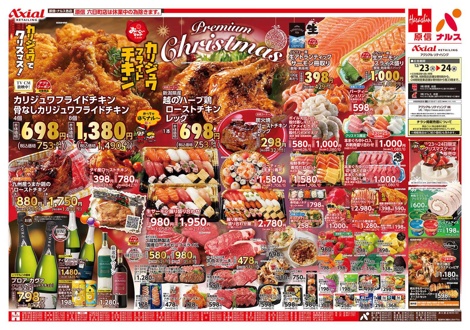 原信 新潟県　１２／２３～２４