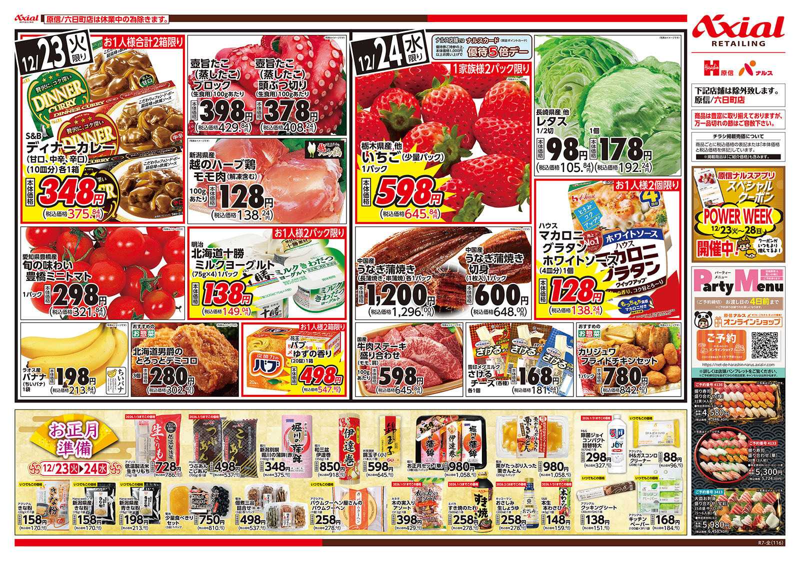 原信 新潟県　１２／２３～２４