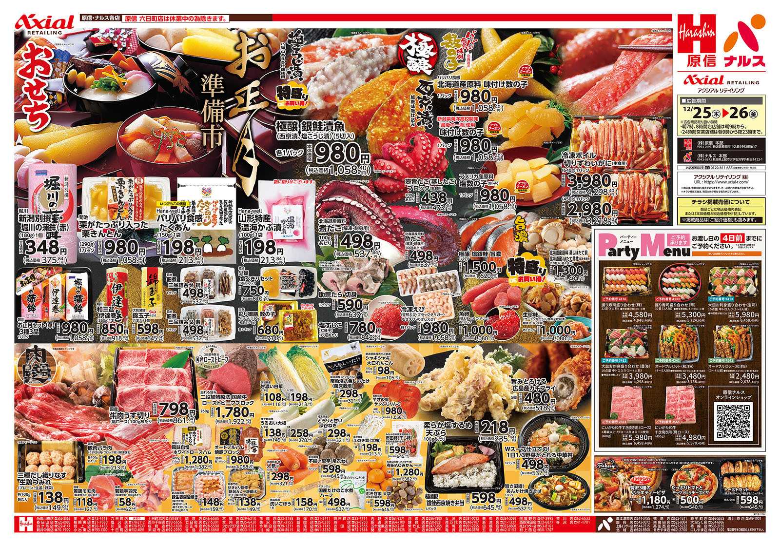 原信 新潟県　１２／２５～２６