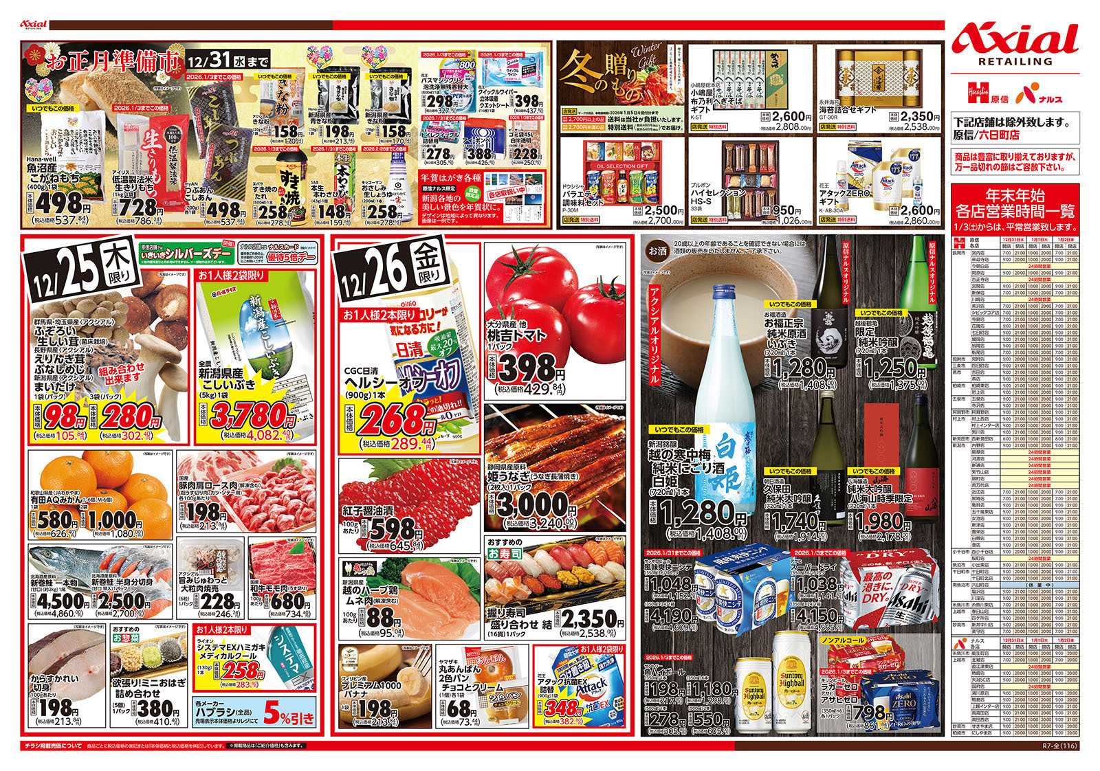 原信 新潟県　１２／２５～２６