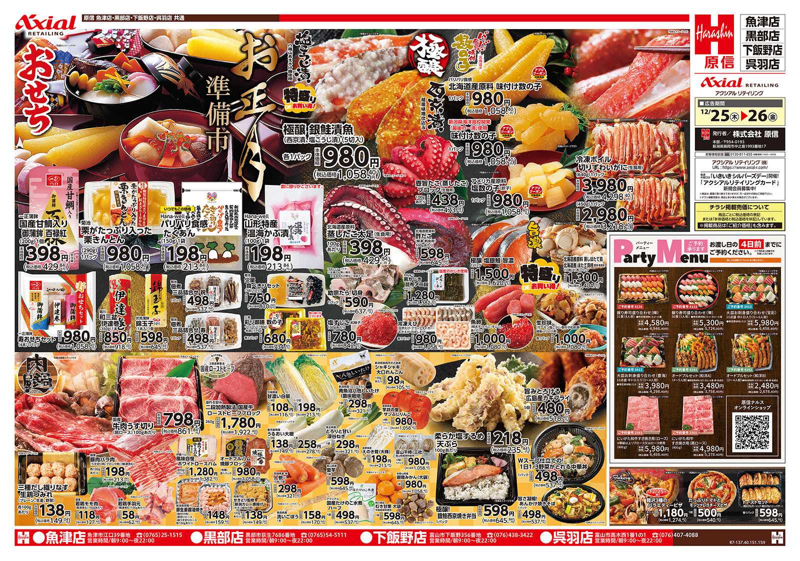 原信 富山県　１２／２５～２６